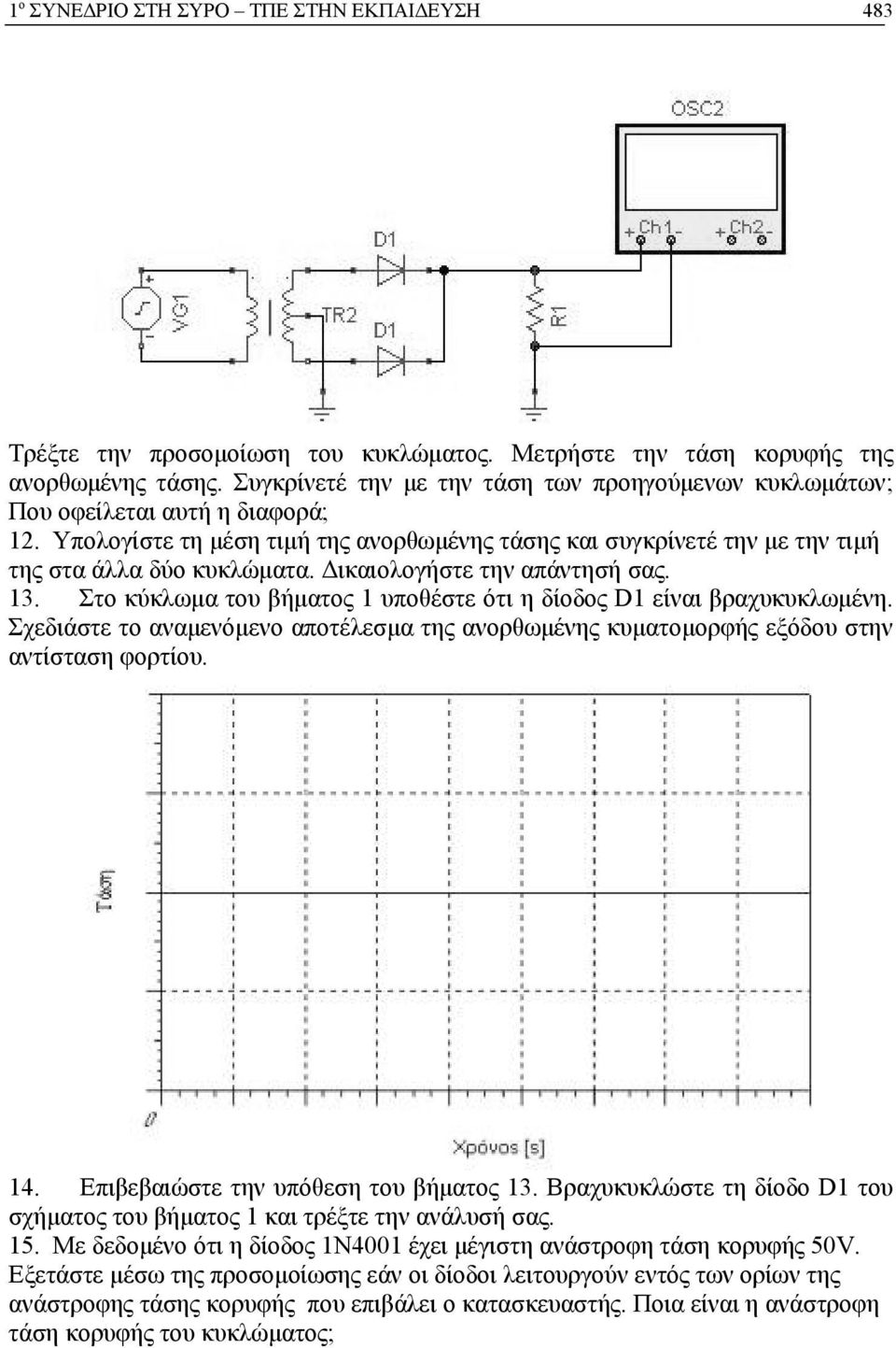 Δικαιολογήστε την απάντησή σας. 13. Στο κύκλωμα του βήματος 1 υποθέστε ότι η δίοδος D1 είναι βραχυκυκλωμένη.