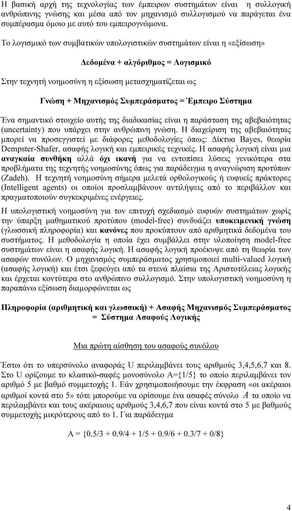 Έμπειρο Σύστημα Ένα σημαντικό στοιχείο αυτής της διαδικασίας είναι η παράσταση της αβεβαιότητας (uncertainty) που υπάρχει στην ανθρώπινη γνώση.