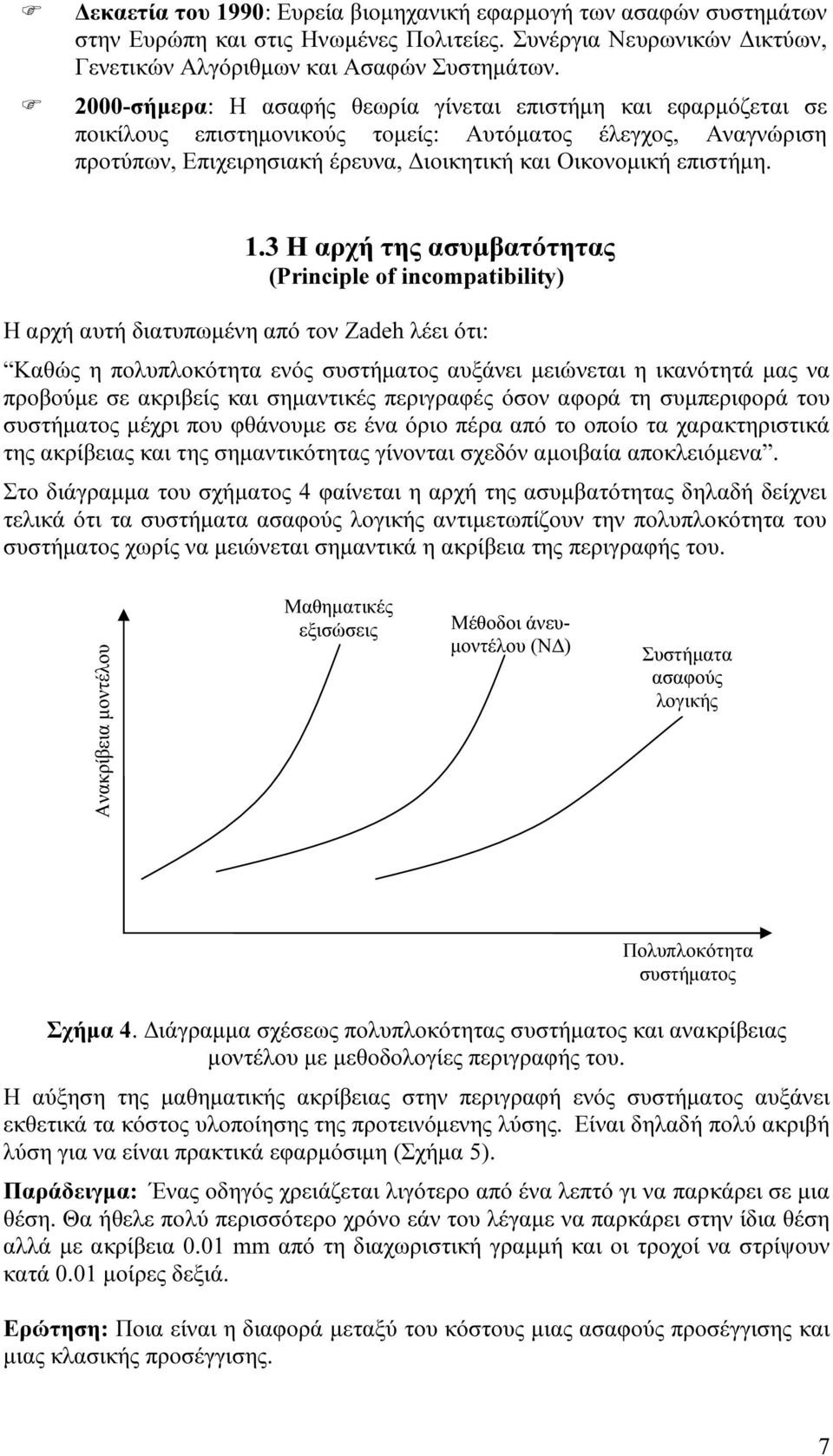 .3 Η αρχή της ασυμβατότητας (Principe of incompatibiity) Η αρχή αυτή διατυπωμένη από τον Zadeh λέει ότι: Καθώς η πολυπλοκότητα ενός συστήματος αυξάνει μειώνεται η ικανότητά μας να προβούμε σε