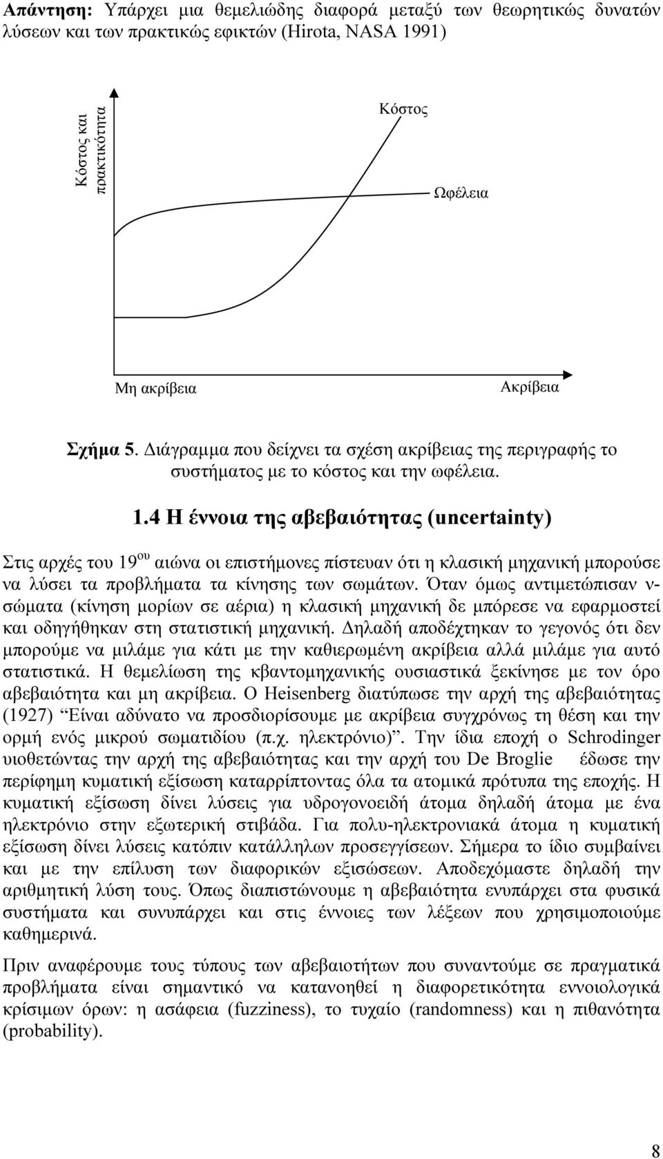 .4 Η έννοια της αβεβαιότητας (uncertainty) Στις αρχές του 9 ου αιώνα οι επιστήμονες πίστευαν ότι η κλασική μηχανική μπορούσε να λύσει τα προβλήματα τα κίνησης των σωμάτων.