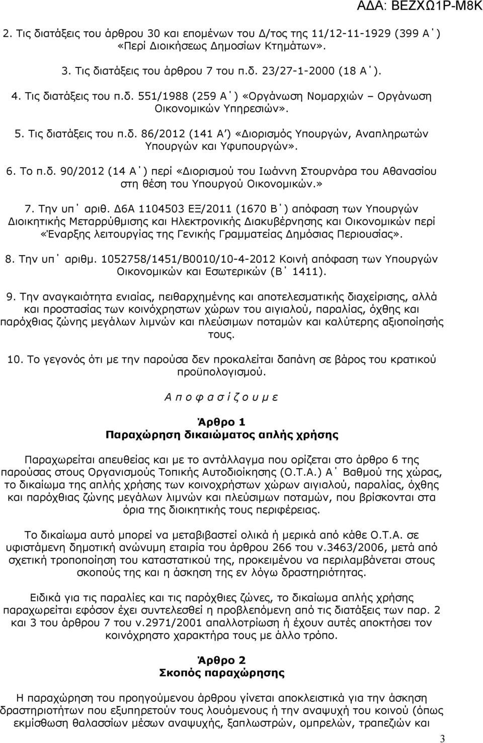 Το π.δ. 90/2012 (14 Α ) περί «Διορισμού του Ιωάννη Στουρνάρα του Αθανασίου στη θέση του Υπουργού Οικονομικών.» 7. Την υπ αριθ.