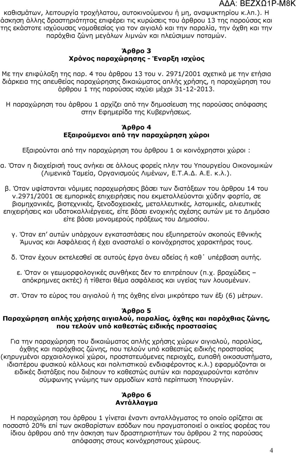 πλεύσιμων ποταμών. Άρθρο 3 Χρόνος παραχώρησης - Έναρξη ισχύος Με την επιφύλαξη της παρ. 4 του άρθρου 13 του ν.