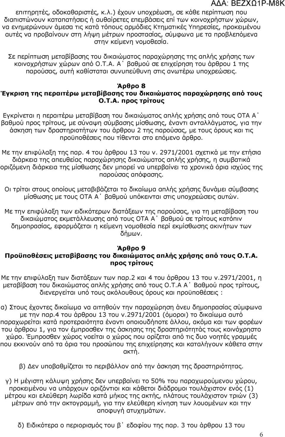 αυτές να προβαίνουν στη λήψη μέτρων προστασίας, σύμφωνα με τα προβλεπόμενα στην κείμενη νομοθεσία. Σε περίπτωση μεταβίβασης του δικαιώματος παραχώρησης της απλής χρήσης των κοινοχρήστων χώρων από Ο.Τ.