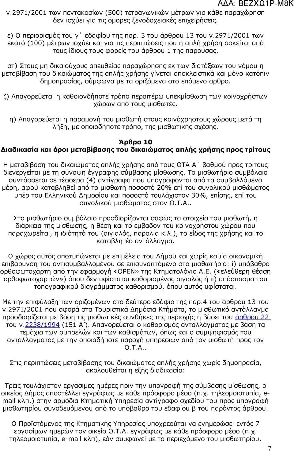 στ) Στους μη δικαιούχους απευθείας παραχώρησης εκ των διατάξεων του νόμου η μεταβίβαση του δικαιώματος της απλής χρήσης γίνεται αποκλειστικά και μόνο κατόπιν δημοπρασίας, σύμφωνα με τα οριζόμενα στο