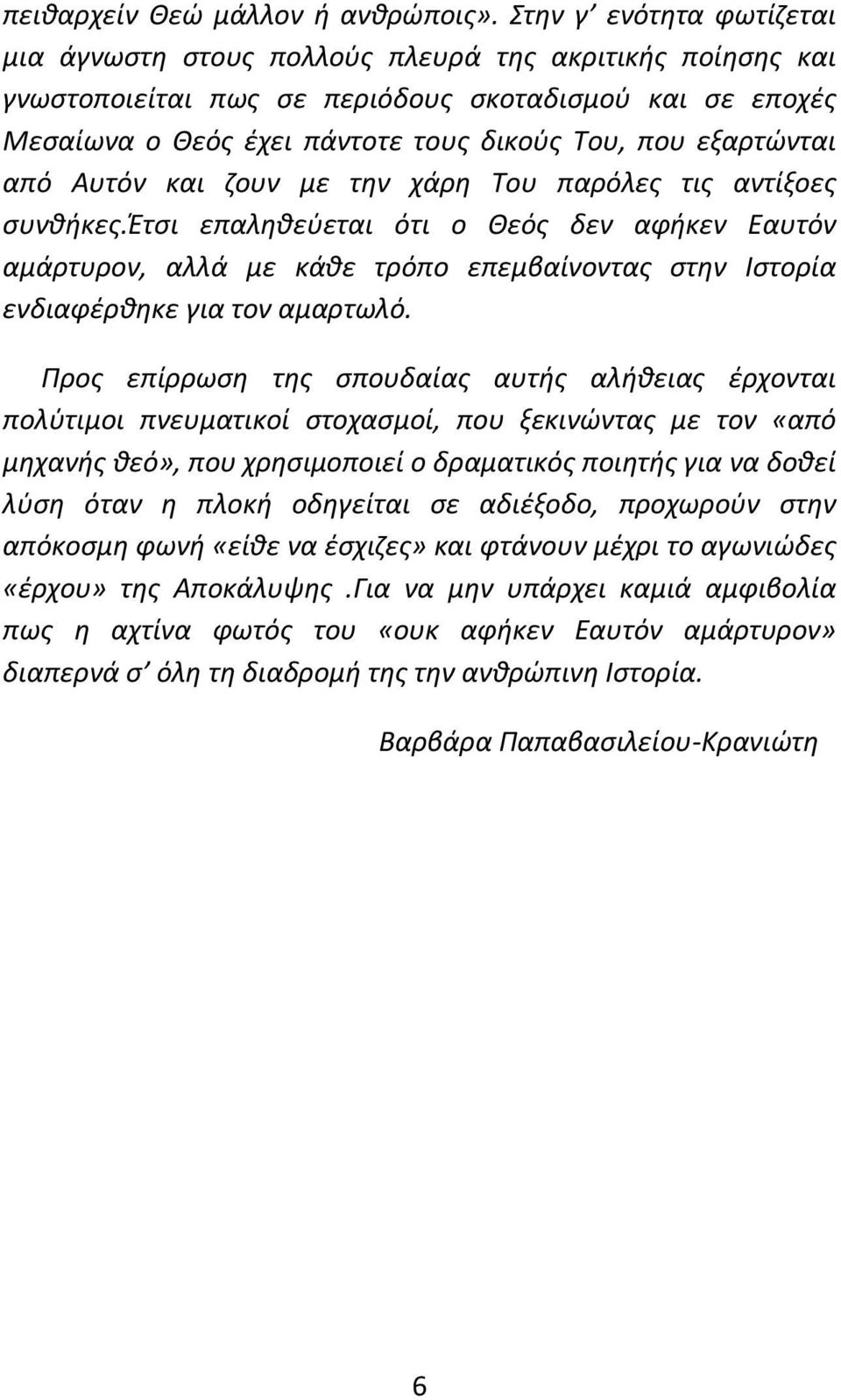 εξαρτώνται από Αυτόν και ζουν με την χάρη Του παρόλες τις αντίξοες συνθήκες.