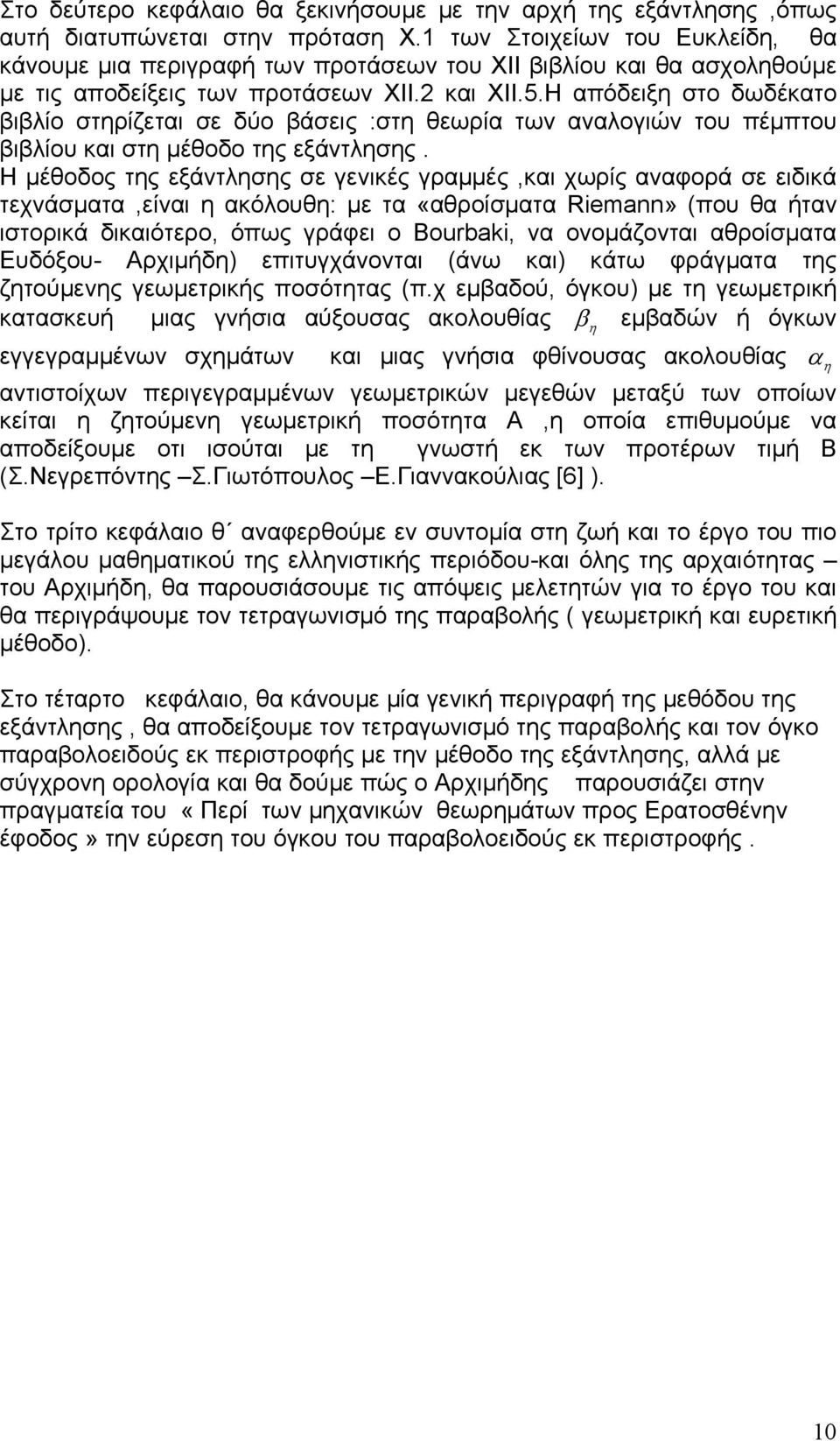 Η απόδειξη στο δωδέκατο βιβλίο στηρίζεται σε δύο βάσεις στη θεωρία τω ααλογιώ του πέμπτου βιβλίου και στη μέθοδο της εξάτλησης.