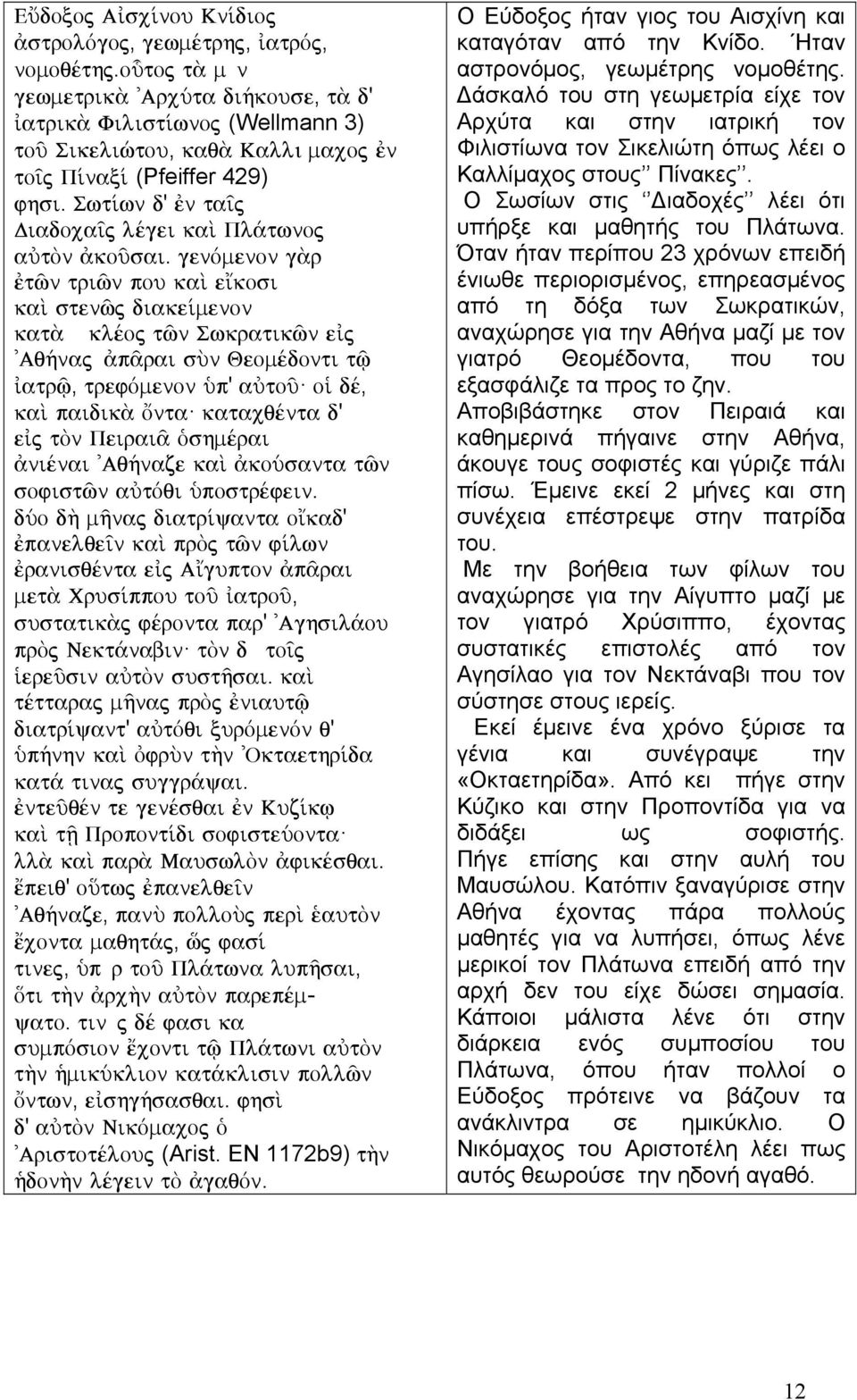 genòmenon g r tîn triîn pou kaˆ e kosi kaˆ stenîj diake menon kat klšoj tîn Swkratikîn e j 'Aq»naj p rai sýn Qeomšdonti tù atrù, trefòmenon Øp' aùtoà oƒ dš, kaˆ paidik Ônta katacqšnta d' e j tõn