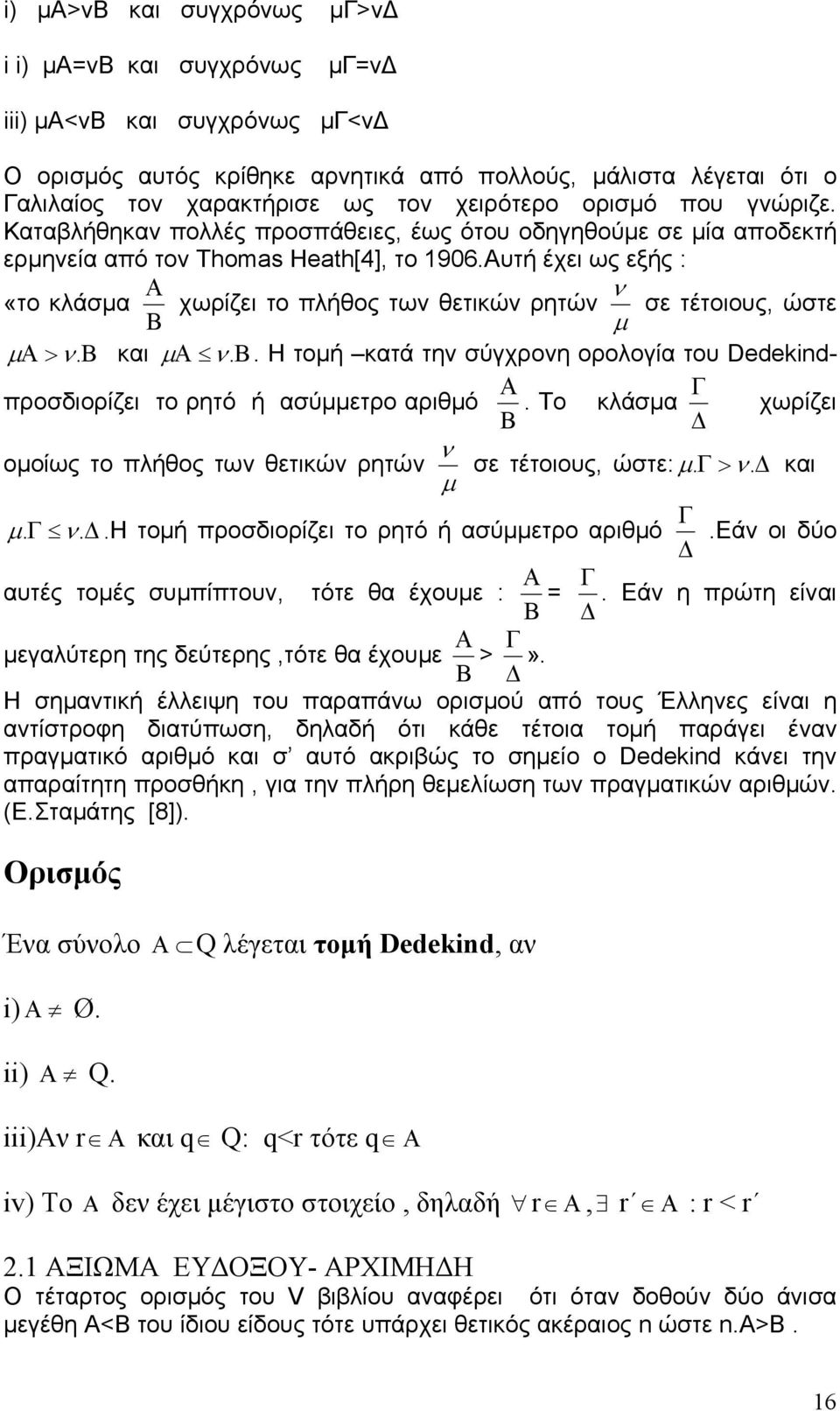 Αυτή έχει ως εξής «το κλάσμα Β Α χωρίζει το πλήθος τω θετικώ ρητώ μ σε τέτοιους, ώστε μ Α >. Β και μ Α. Β. Η τομή κατά τη σύγχροη ορολογία του Dedekind- Α Γ προσδιορίζει το ρητό ή ασύμμετρο αριθμό.