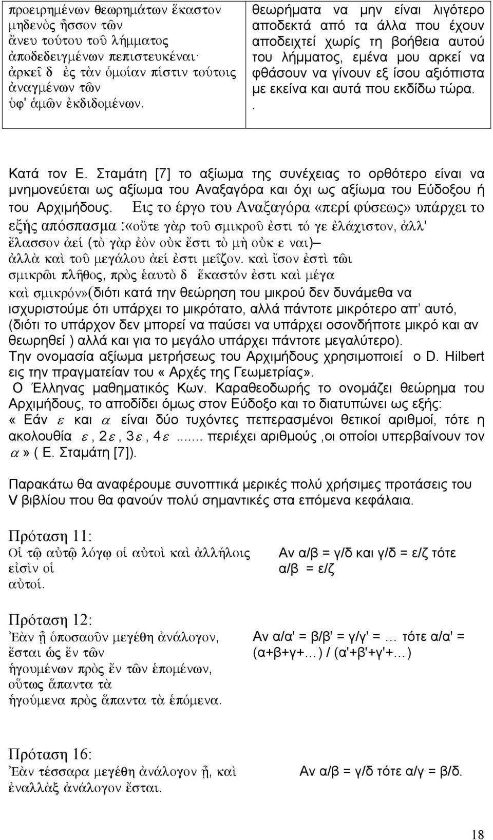 . Κατά το Ε. Σταμάτη [7] το αξίωμα της συέχειας το ορθότερο είαι α μημοεύεται ως αξίωμα του Ααξαγόρα και όχι ως αξίωμα του Εύδοξου ή του Αρχιμήδους.