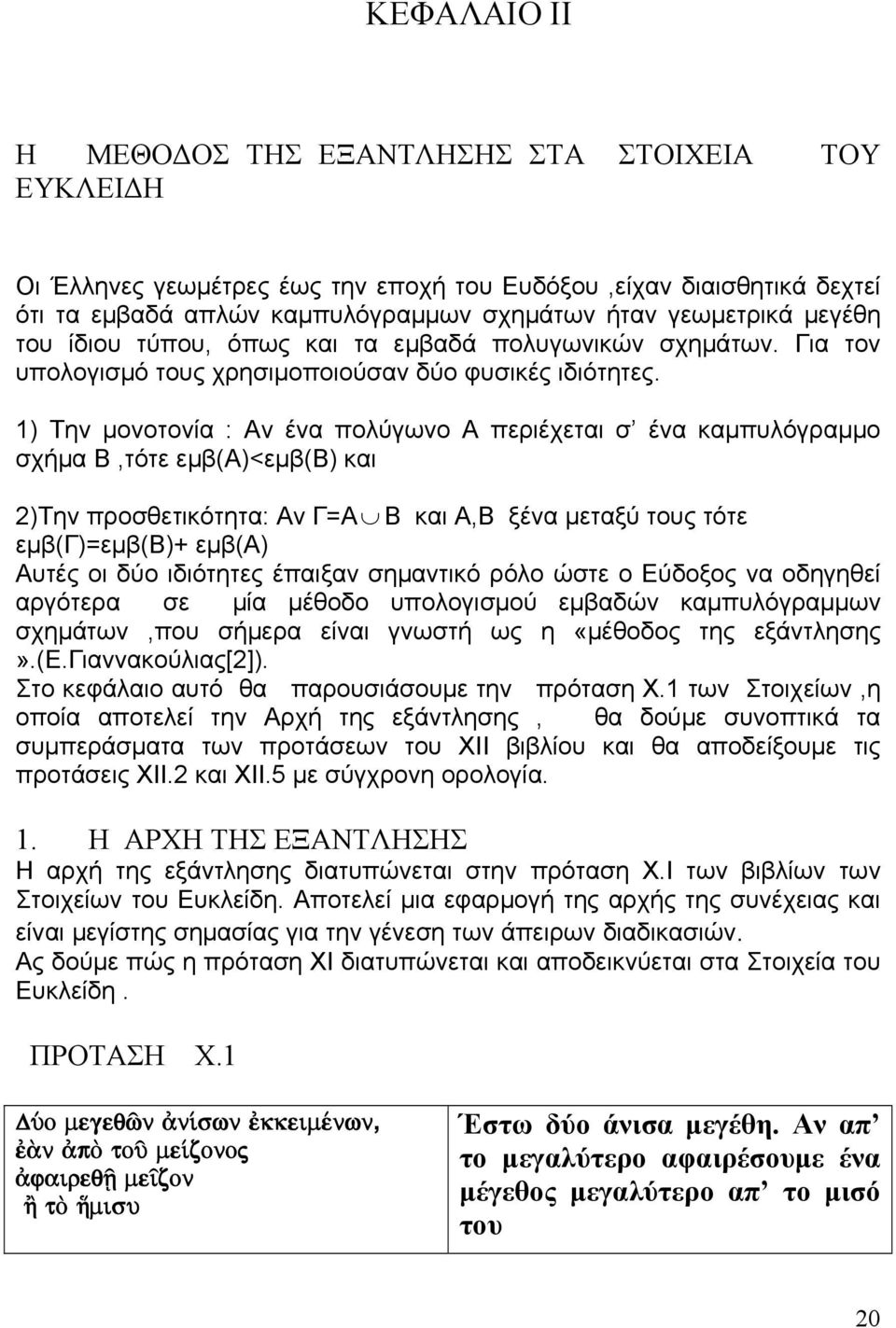 ) Τη μοοτοία : Α έα πολύγωο Α περιέχεται σ έα καμπυλόγραμμο σχήμα Β,τότε εμβ(α)<εμβ(β) και )Τη προσθετικότητα: A Γ=Α Β και Α,Β ξέα μεταξύ τους τότε εμβ(γ)=εμβ(β)+ εμβ(α) Αυτές οι δύο ιδιότητες έπαιξα