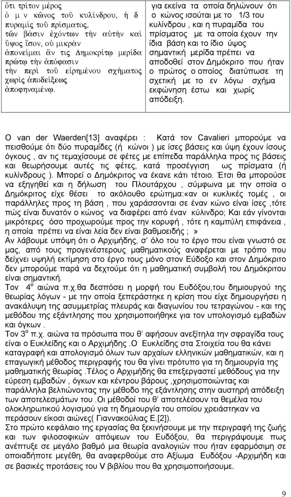 για εκεία τα οποία δηλώου ότι ο κώος ισούται με το / του κυλίδρου, και η πυραμίδα του πρίσματος με τα οποία έχου τη ίδια βάση και το ίδιο ύψος σηματική μερίδα πρέπει α αποδοθεί στο ημόκριτο που ήτα ο