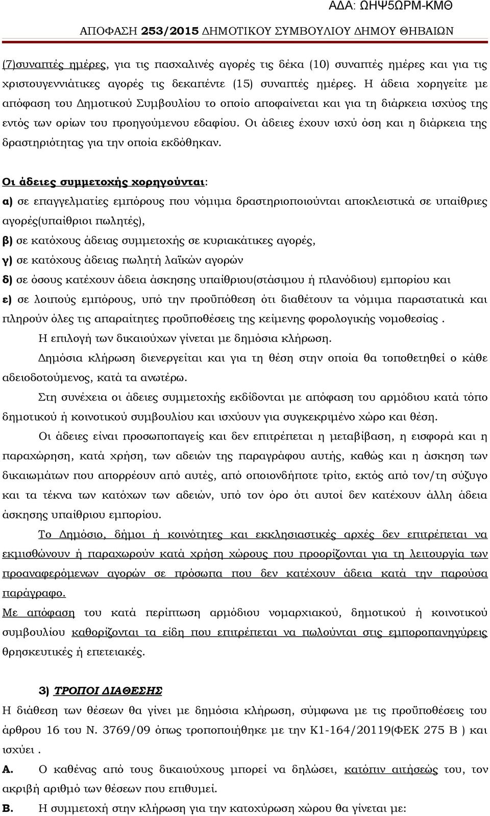 Οι άδειες έχουν ισχύ όση και η διάρκεια της δραστηριότητας για την οποία εκδόθηκαν.