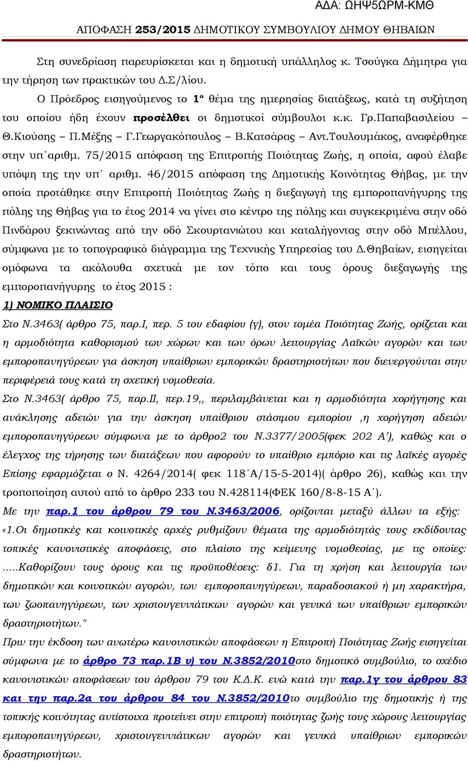 Κατσάρας Αντ.Τουλουμάκος, αναφέρθηκε στην υπ αριθμ. 75/2015 απόφαση της Επιτροπής Ποιότητας Ζωής, η οποία, αφού έλαβε υπόψη της την υπ αριθμ.