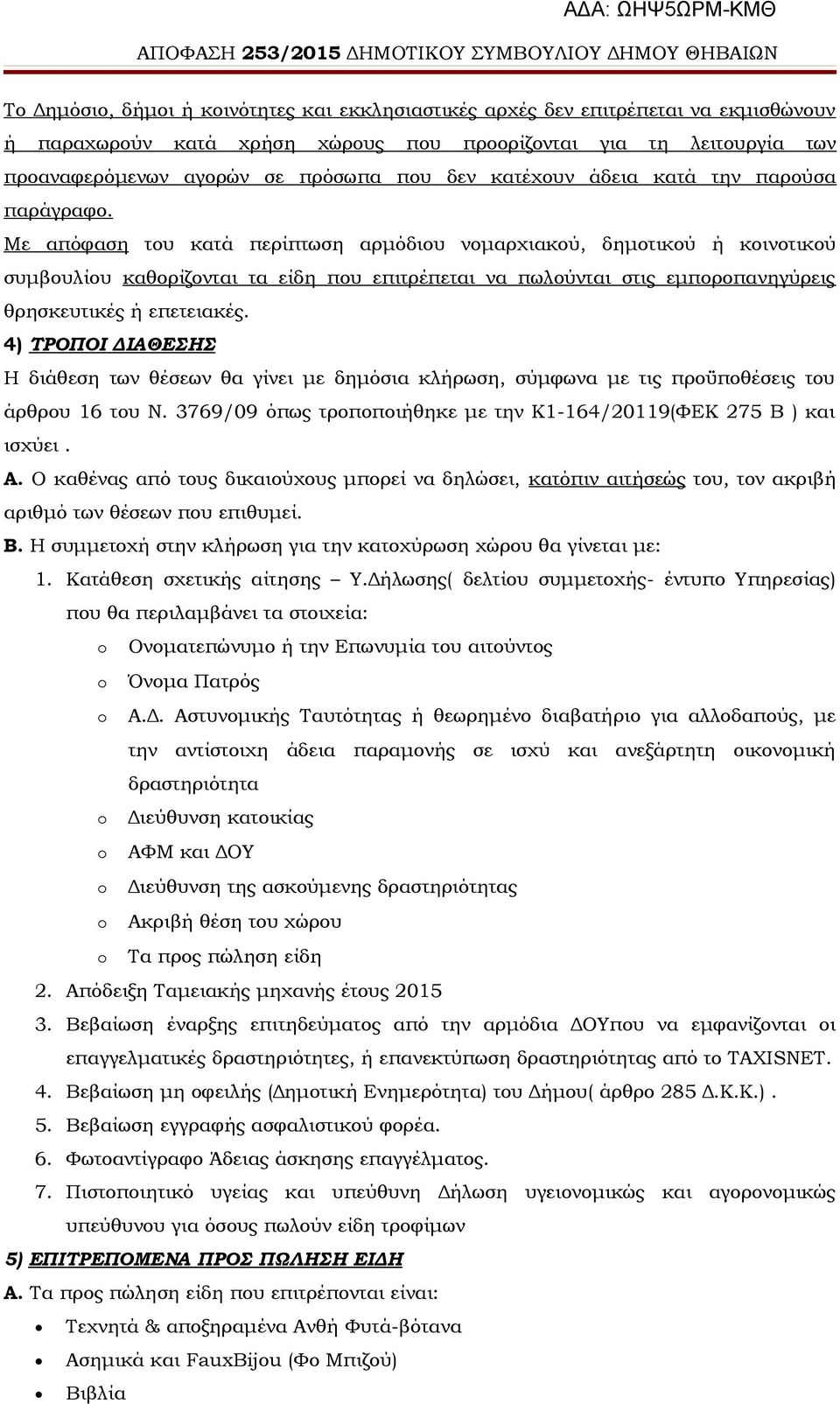 Με απόφαση του κατά περίπτωση αρμόδιου νομαρχιακού, δημοτικού ή κοινοτικού συμβουλίου καθορίζονται τα είδη που επιτρέπεται να πωλούνται στις εμποροπανηγύρεις θρησκευτικές ή επετειακές.