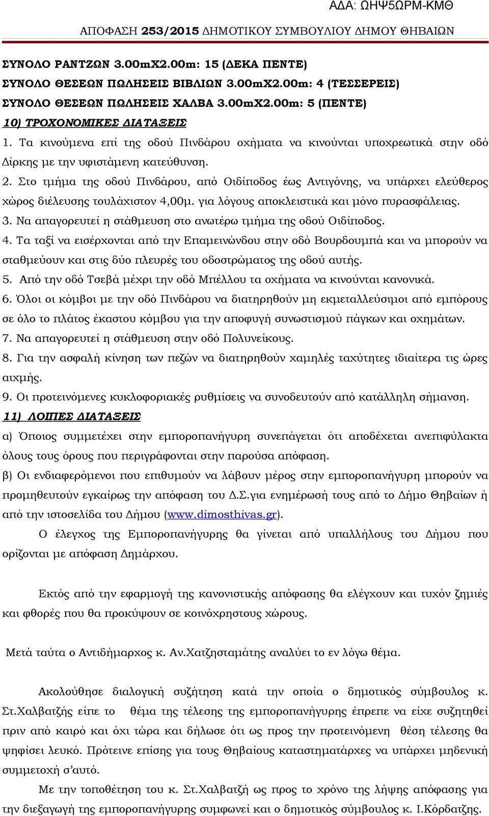 Στο τμήμα της οδού Πινδάρου, από Οιδίποδος έως Αντιγόνης, να υπάρχει ελεύθερος χώρος διέλευσης τουλάχιστον 4,00μ. για λόγους αποκλειστικά και μόνο πυρασφάλειας. 3.