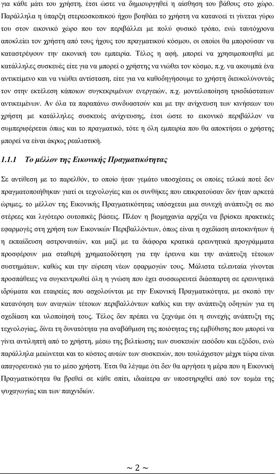 του πραγµατικού κόσµου, οι οποίοι θα µπορούσαν να καταστρέψουν την εικονική του εµπειρία.