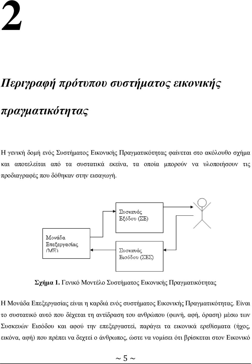 Γενικό Μοντέλο Συστήµατος Εικονικής Πραγµατικότητας Η Μονάδα Επεξεργασίας είναι η καρδιά ενός συστήµατος Εικονικής Πραγµατικότητας.