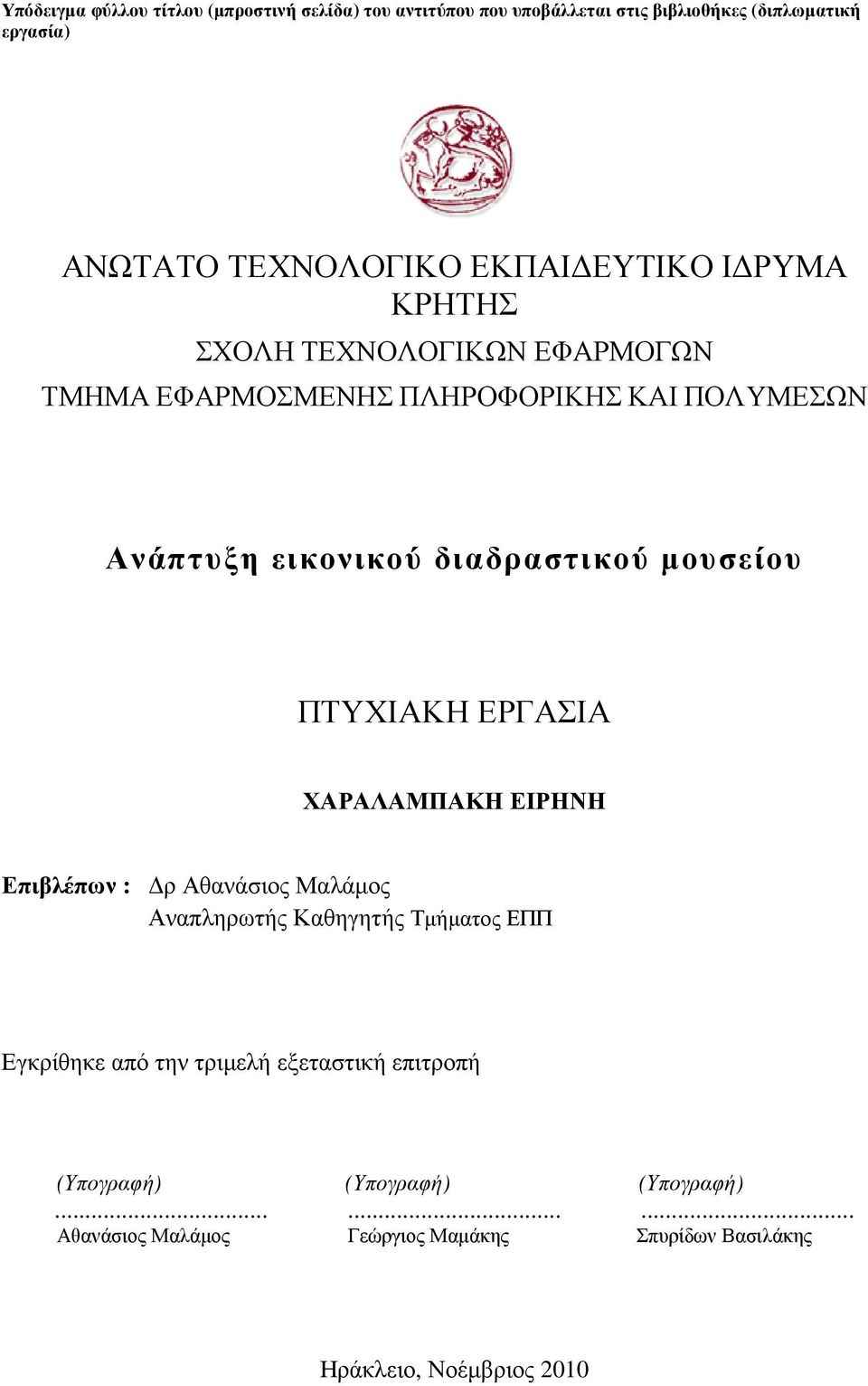 µουσείου ΠΤΥΧΙΑΚΗ ΕΡΓΑΣΙΑ ΧΑΡΑΛΑΜΠΑΚΗ ΕΙΡΗΝΗ Επιβλέπων : ρ Αθανάσιος Μαλάµος Αναπληρωτής Καθηγητής Τµήµατος ΕΠΠ Εγκρίθηκε από την