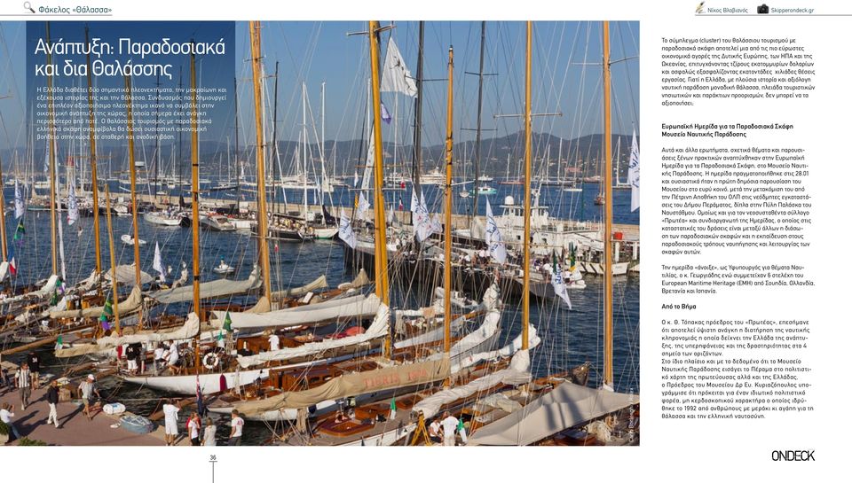 Ο θαλάσσιος τουρισμός με παραδοσιακά ελληνικά σκάφη αναμφίβολα θα δώσει ουσιαστική οικονομική βοήθεια στην χώρα, σε σταθερή και ανοδική βάση.