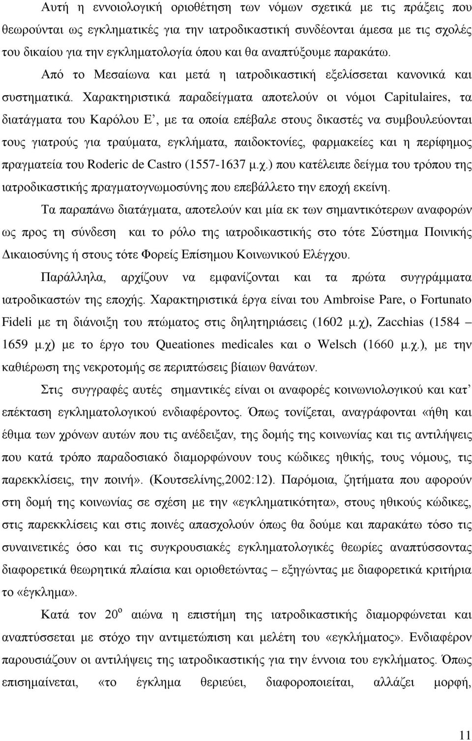 Χαρακτηριστικά παραδείγματα αποτελούν οι νόμοι Capitulaires, τα διατάγματα του Καρόλου Ε, με τα οποία επέβαλε στους δικαστές να συμβουλεύονται τους γιατρούς για τραύματα, εγκλήματα, παιδοκτονίες,