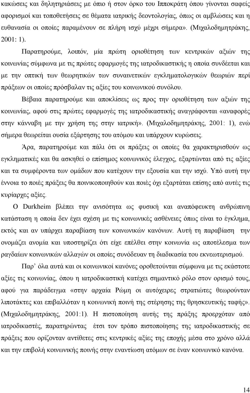 Παρατηρούμε, λοιπόν, μία πρώτη οριοθέτηση των κεντρικών αξιών της κοινωνίας σύμφωνα με τις πρώτες εφαρμογές της ιατροδικαστικής η οποία συνδέεται και με την οπτική των θεωρητικών των συναινετικών