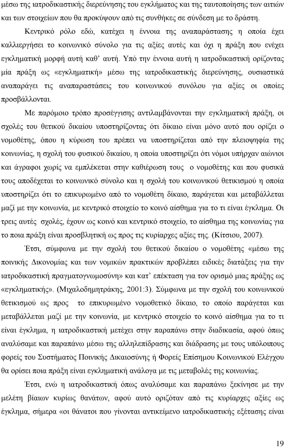 Υπό την έννοια αυτή η ιατροδικαστική ορίζοντας μία πράξη ως «εγκληματική» μέσω της ιατροδικαστικής διερεύνησης, ουσιαστικά αναπαράγει τις αναπαραστάσεις του κοινωνικού συνόλου για αξίες οι οποίες