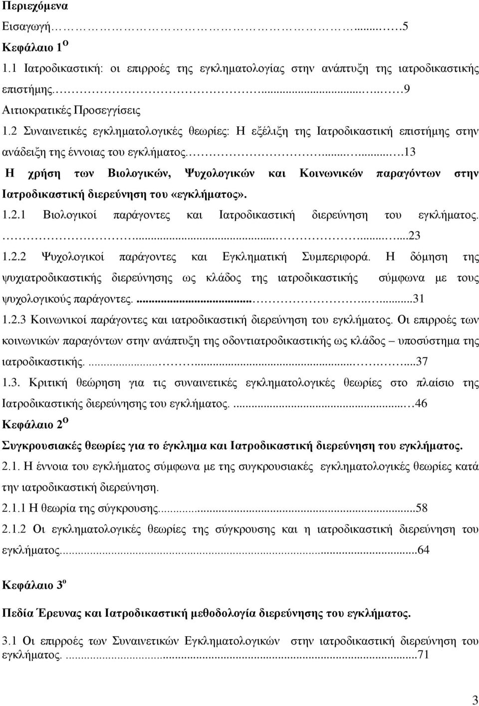 .......13 Η χρήση των Βιολογικών, Ψυχολογικών και Κοινωνικών παραγόντων στην Ιατροδικαστική διερεύνηση του «εγκλήματος». 1.2.1 Βιολογικοί παράγοντες και Ιατροδικαστική διερεύνηση του εγκλήματος..........23 1.