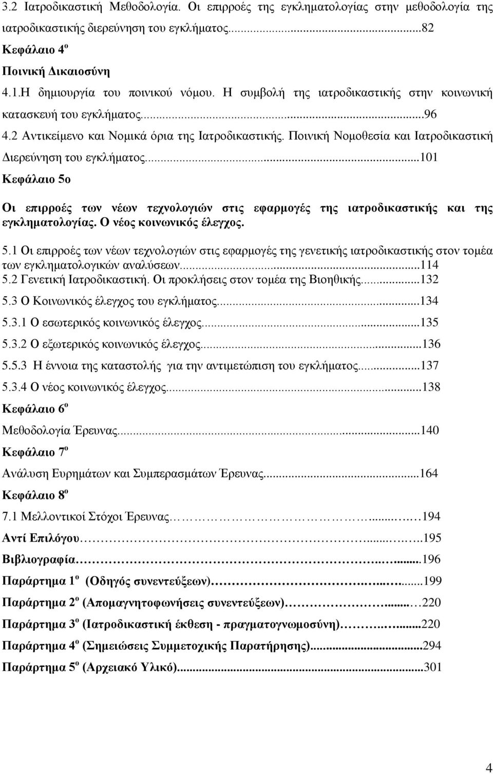 ..101 Κεφάλαιο 5ο Οι επιρροές των νέων τεχνολογιών στις εφαρμογές της ιατροδικαστικής και της εγκληματολογίας. Ο νέος κοινωνικός έλεγχος. 5.1 Οι επιρροές των νέων τεχνολογιών στις εφαρμογές της γενετικής ιατροδικαστικής στον τομέα των εγκληματολογικών αναλύσεων.