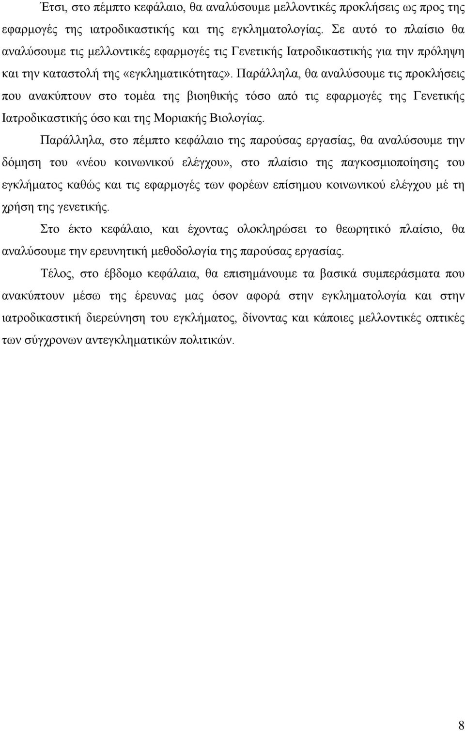 Παράλληλα, θα αναλύσουμε τις προκλήσεις που ανακύπτουν στο τομέα της βιοηθικής τόσο από τις εφαρμογές της Γενετικής Ιατροδικαστικής όσο και της Μοριακής Βιολογίας.