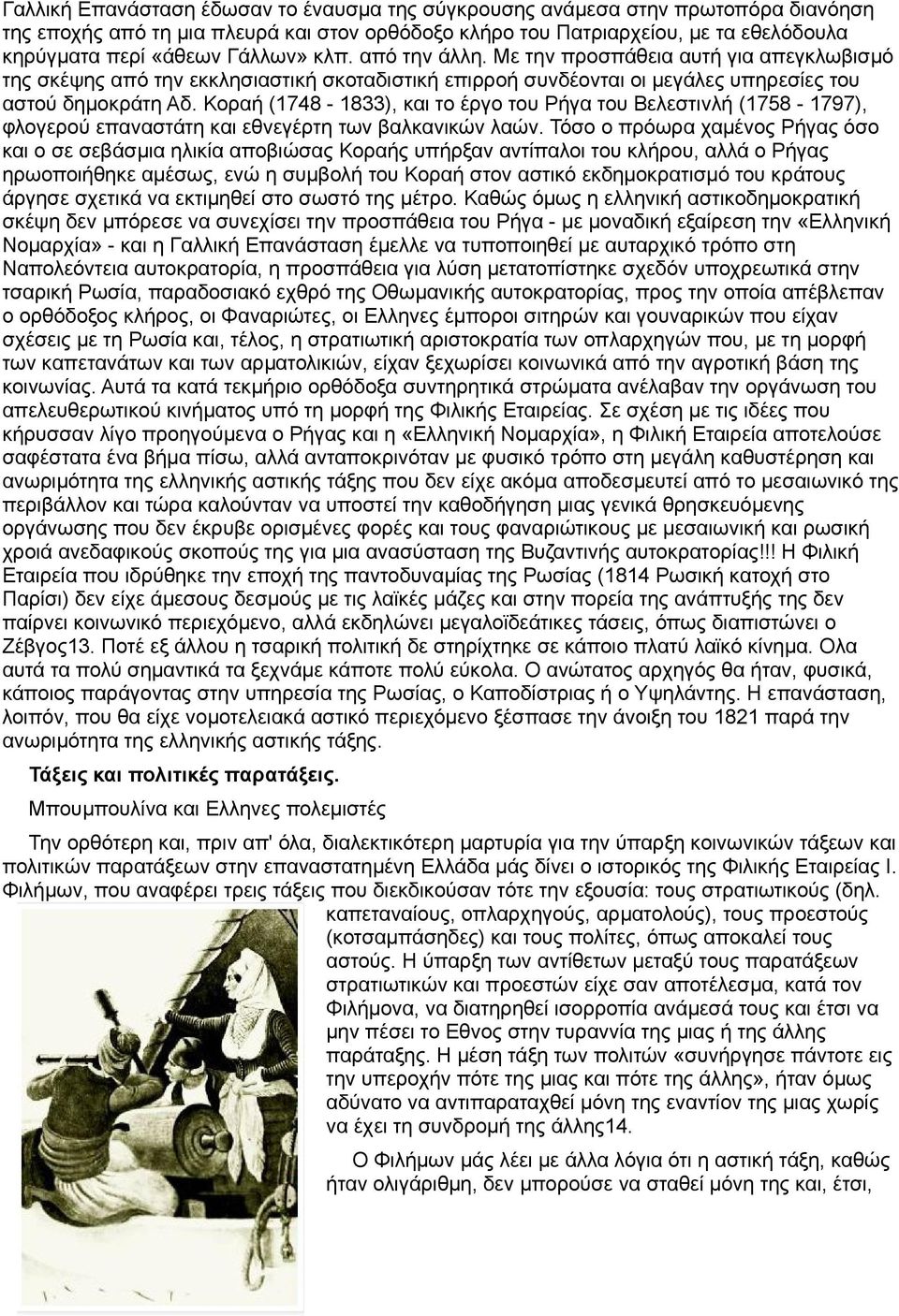 Κοραή (1748-1833), και το έργο του Ρήγα του Βελεστινλή (1758-1797), φλογερού επαναστάτη και εθνεγέρτη των βαλκανικών λαών.