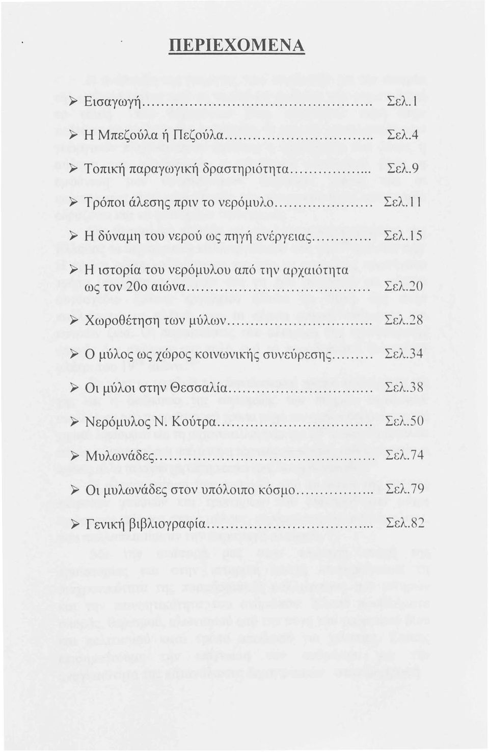 .. Σελ.28 ~ Ο μύλος ως χώρος κοινωνικής συνεύρεσης... Σελ.34 ~ Οι μύλοι στην Θεσσαλία... Σελ.38 ~ Νερόμυλος Ν. Κούτρα... Σελ.50 ~ Μυλωνάδες.