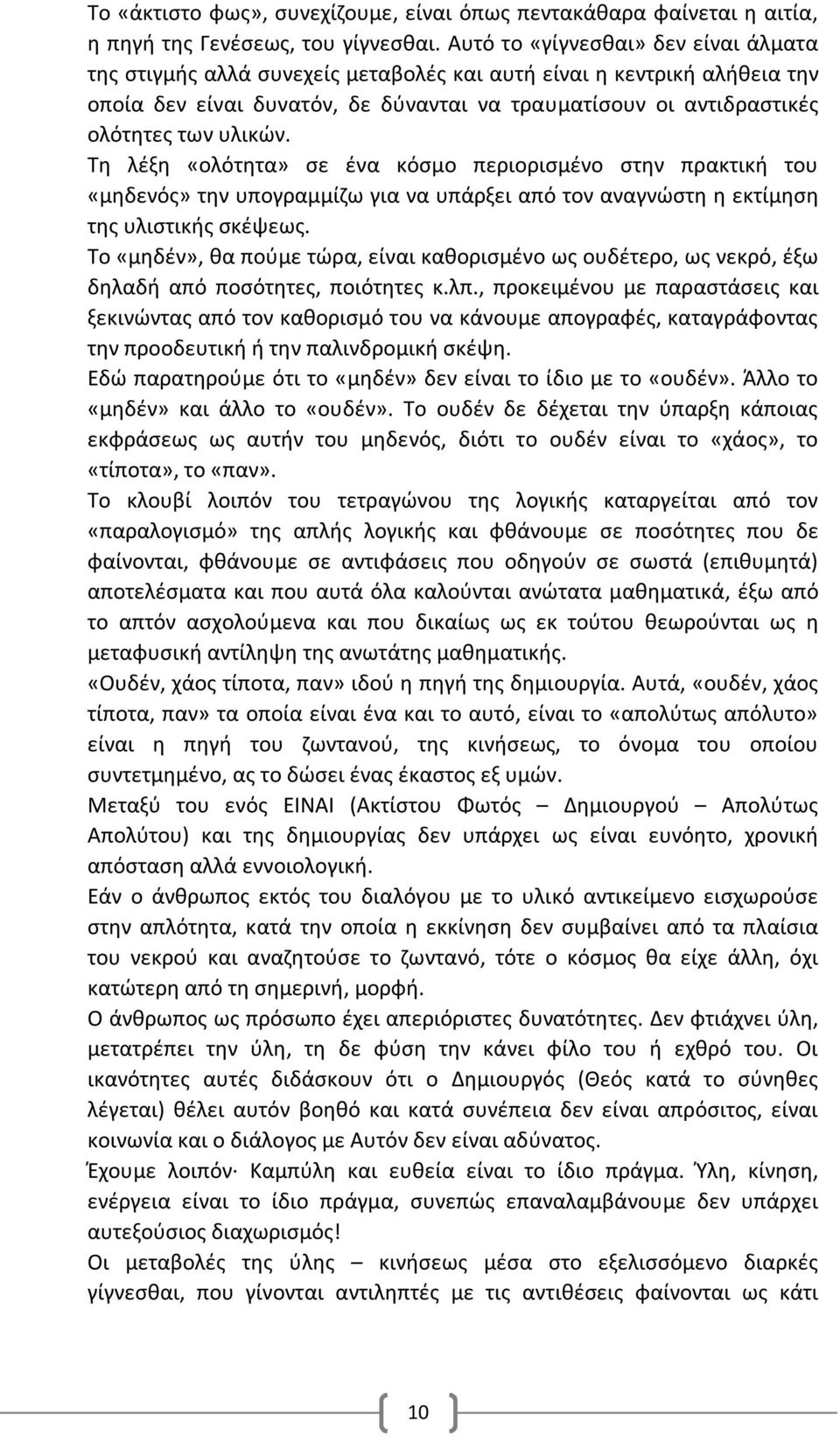 υλικών. Τη λέξη «ολότητα» σε ένα κόσμο περιορισμένο στην πρακτική του «μηδενός» την υπογραμμίζω για να υπάρξει από τον αναγνώστη η εκτίμηση της υλιστικής σκέψεως.