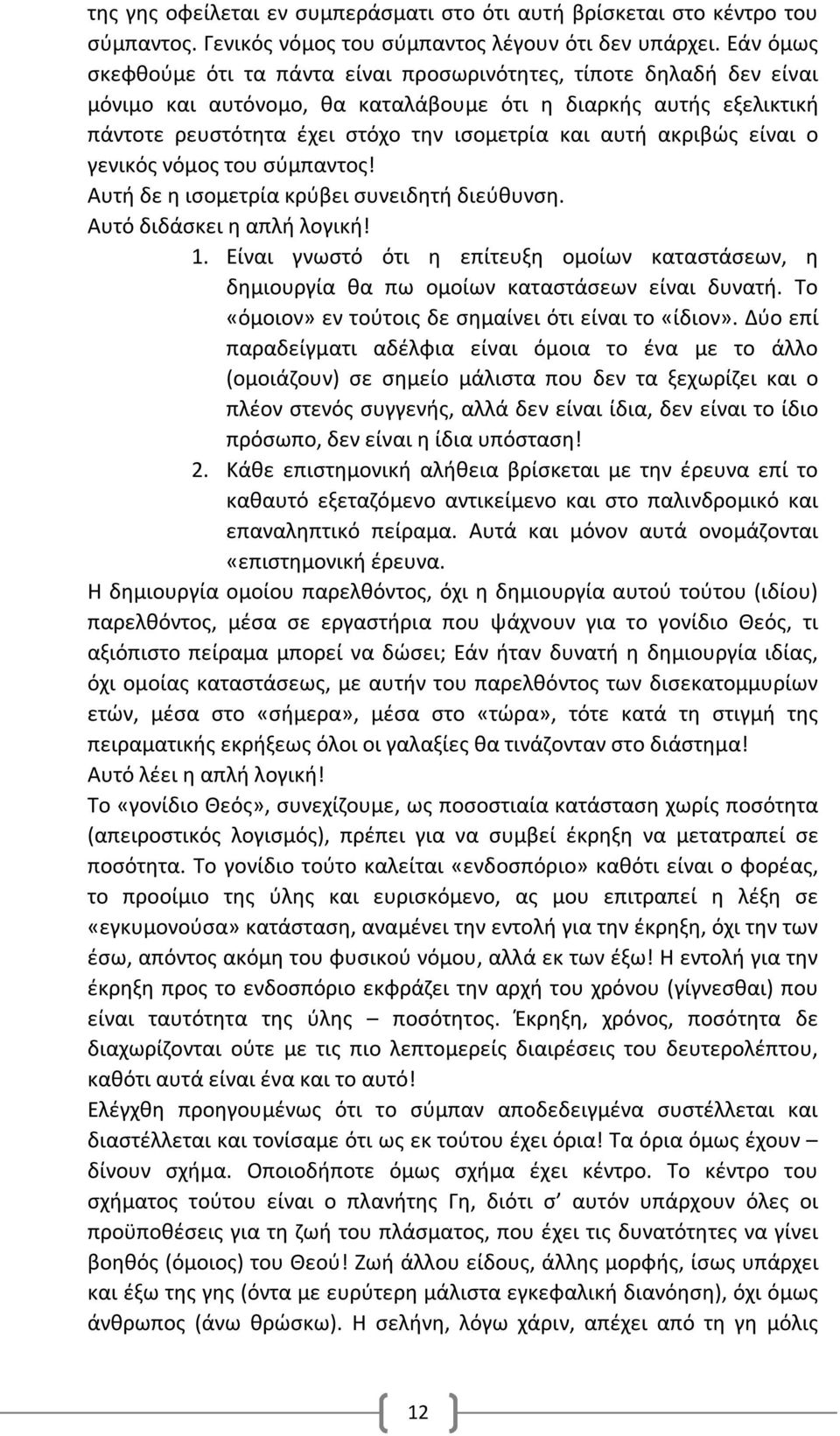 ακριβώς είναι ο γενικός νόμος του σύμπαντος! Αυτή δε η ισομετρία κρύβει συνειδητή διεύθυνση. Αυτό διδάσκει η απλή λογική! 1.