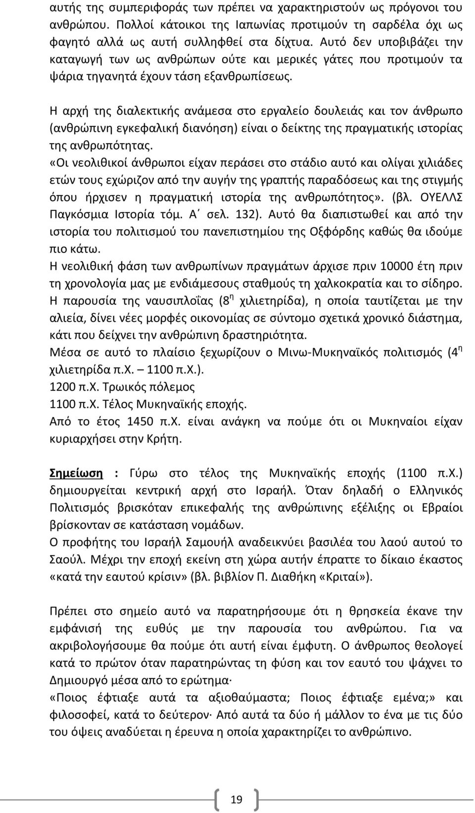 Η αρχή της διαλεκτικής ανάμεσα στο εργαλείο δουλειάς και τον άνθρωπο (ανθρώπινη εγκεφαλική διανόηση) είναι ο δείκτης της πραγματικής ιστορίας της ανθρωπότητας.