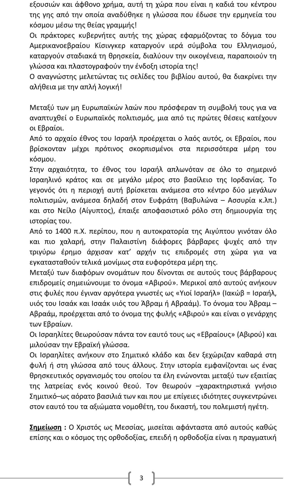 τη γλώσσα και πλαστογραφούν την ένδοξη ιστορία της! Ο αναγνώστης μελετώντας τις σελίδες του βιβλίου αυτού, θα διακρίνει την αλήθεια με την απλή λογική!