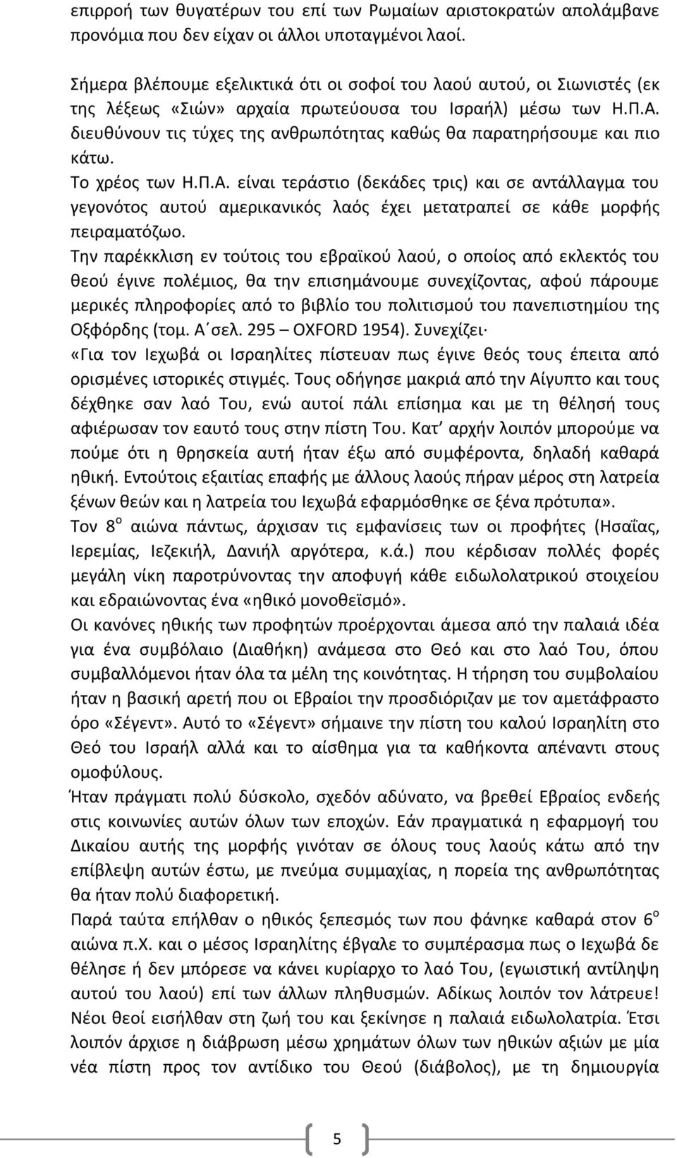 διευθύνουν τις τύχες της ανθρωπότητας καθώς θα παρατηρήσουμε και πιο κάτω. Το χρέος των Η.Π.Α.