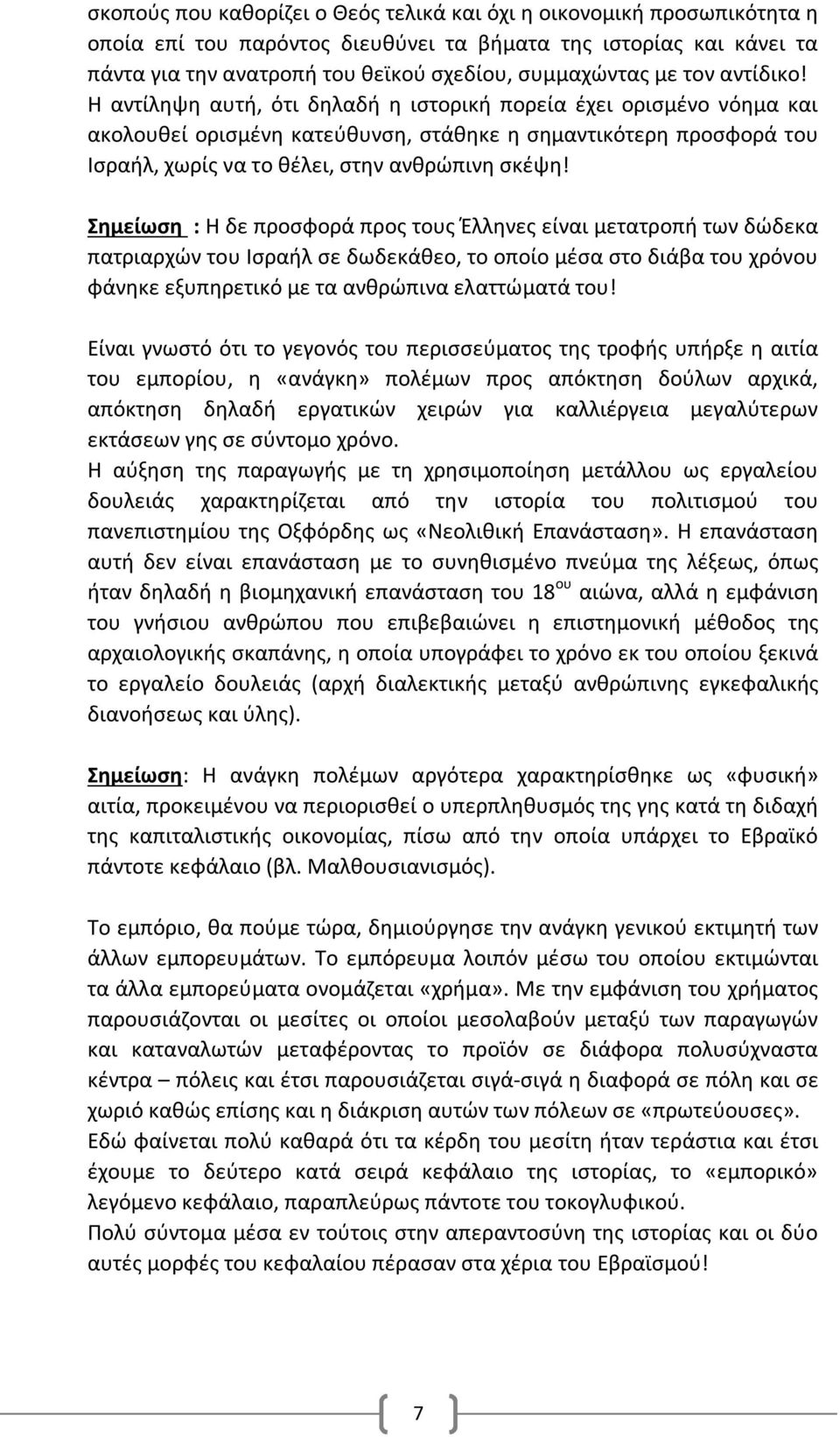 Σημείωση : Η δε προσφορά προς τους Έλληνες είναι μετατροπή των δώδεκα πατριαρχών του Ισραήλ σε δωδεκάθεο, το οποίο μέσα στο διάβα του χρόνου φάνηκε εξυπηρετικό με τα ανθρώπινα ελαττώματά του!