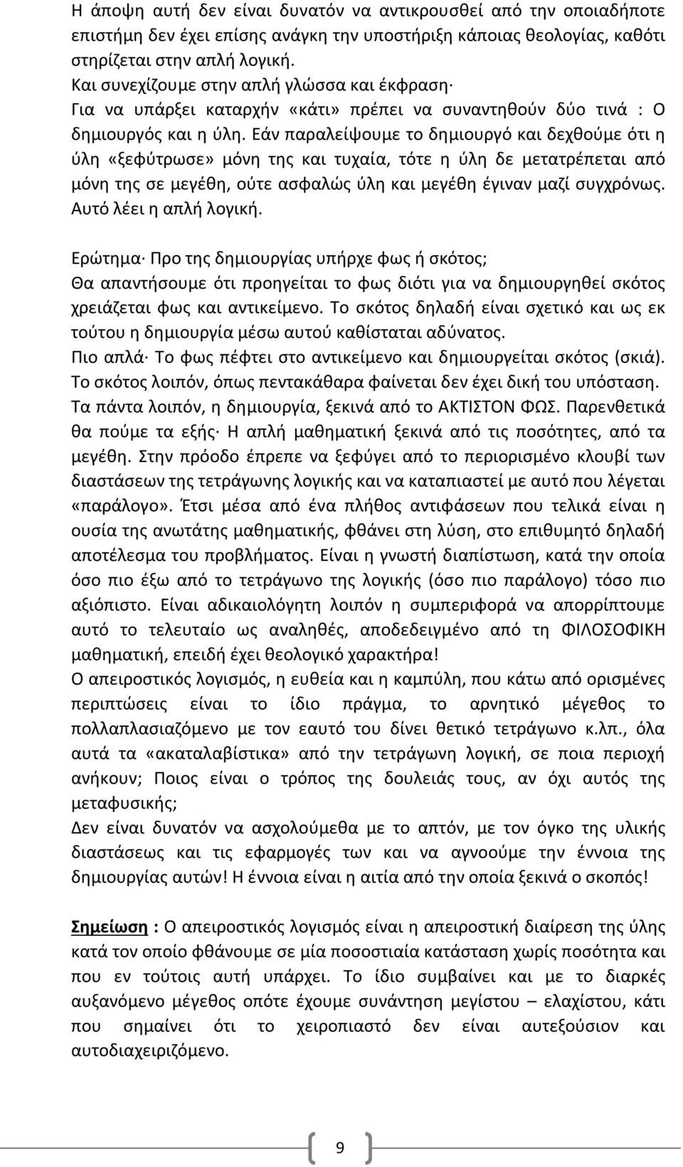 Εάν παραλείψουμε το δημιουργό και δεχθούμε ότι η ύλη «ξεφύτρωσε» μόνη της και τυχαία, τότε η ύλη δε μετατρέπεται από μόνη της σε μεγέθη, ούτε ασφαλώς ύλη και μεγέθη έγιναν μαζί συγχρόνως.