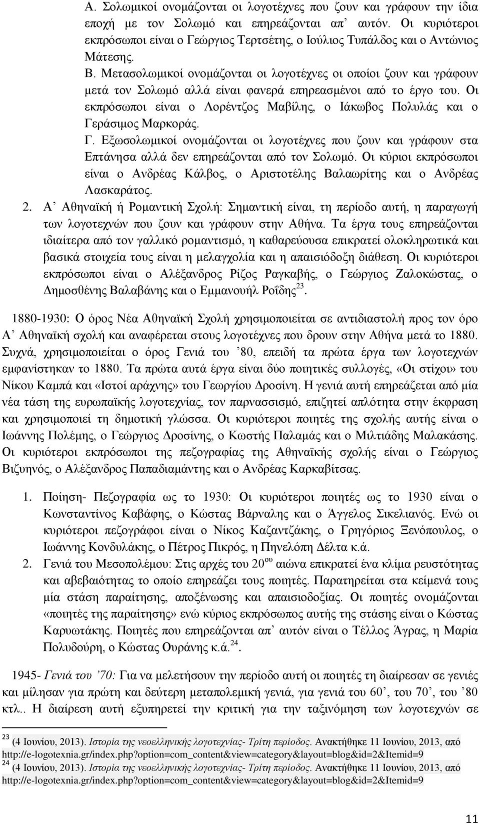 Μετασολωμικοί ονομάζονται οι λογοτέχνες οι οποίοι ζουν και γράφουν μετά τον Σολωμό αλλά είναι φανερά επηρεασμένοι από το έργο του.