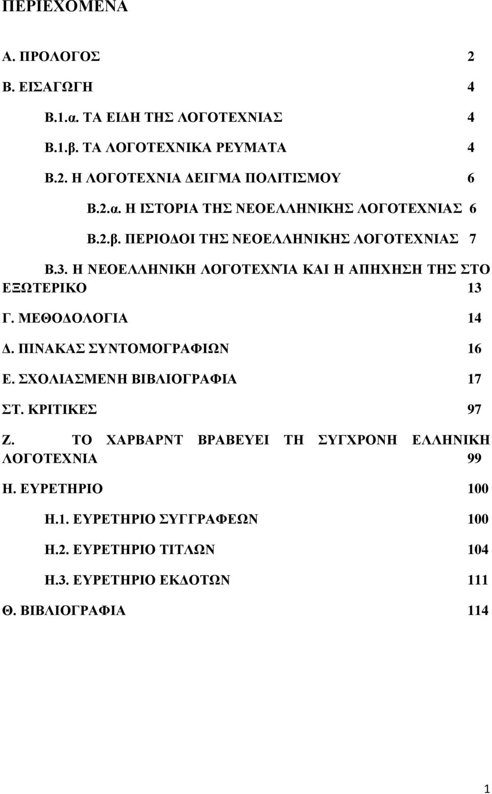 Η ΝΕΟΕΛΛΗΝΙΚΗ ΛΟΓΟΤΕΧΝΊΑ ΚΑΙ Η ΑΠΗΧΗΣΗ ΤΗΣ ΣΤΟ ΕΞΩΤΕΡΙΚΟ 13 Γ. ΜΕΘΟΔΟΛΟΓΙΑ 14 Δ. ΠΙΝΑΚΑΣ ΣΥΝΤΟΜΟΓΡΑΦΙΩΝ 16 Ε. ΣΧΟΛΙΑΣΜΕΝΗ ΒΙΒΛΙΟΓΡΑΦΙΑ 17 ΣΤ.