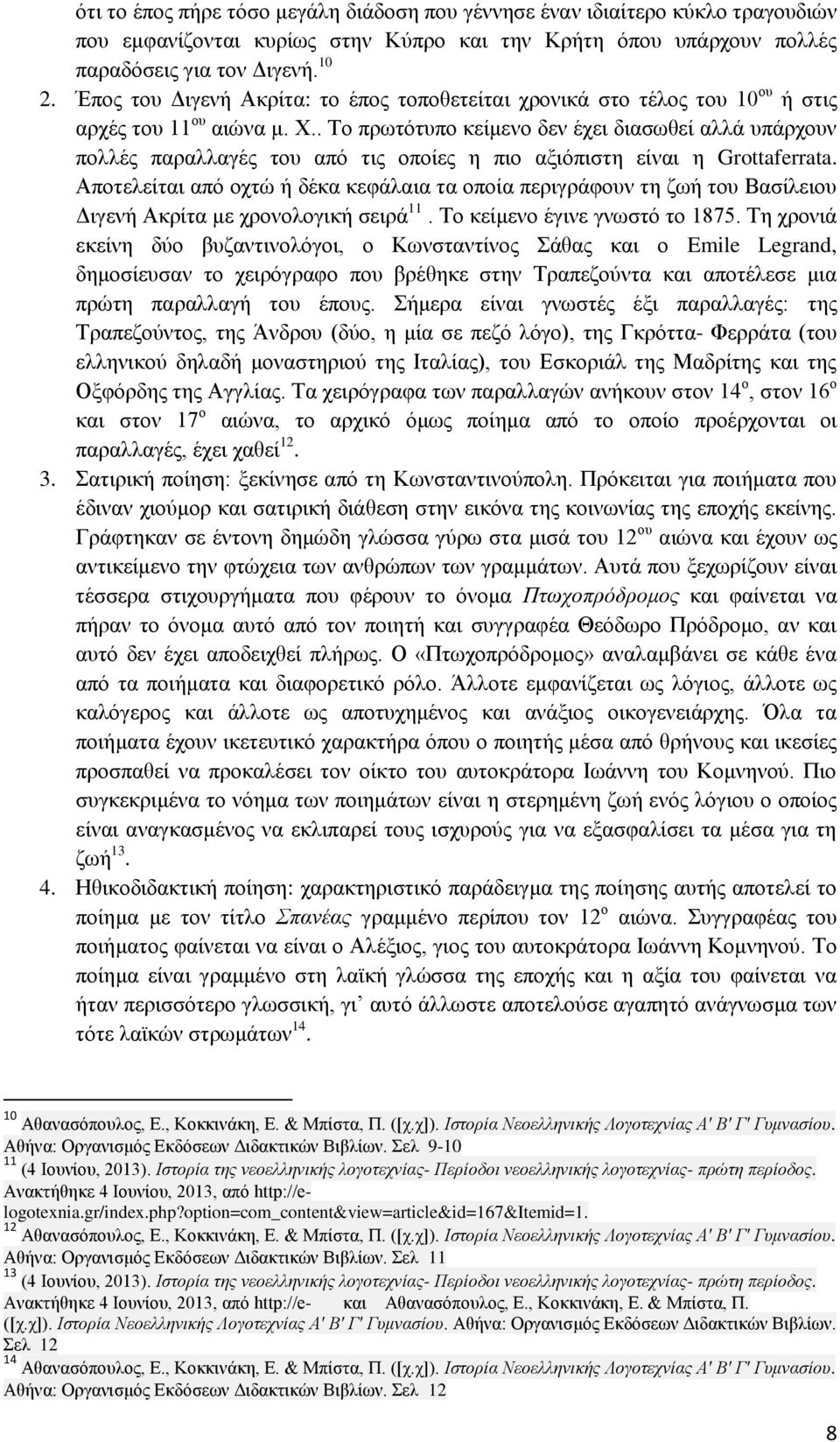 . Το πρωτότυπο κείμενο δεν έχει διασωθεί αλλά υπάρχουν πολλές παραλλαγές του από τις οποίες η πιο αξιόπιστη είναι η Grottaferrata.