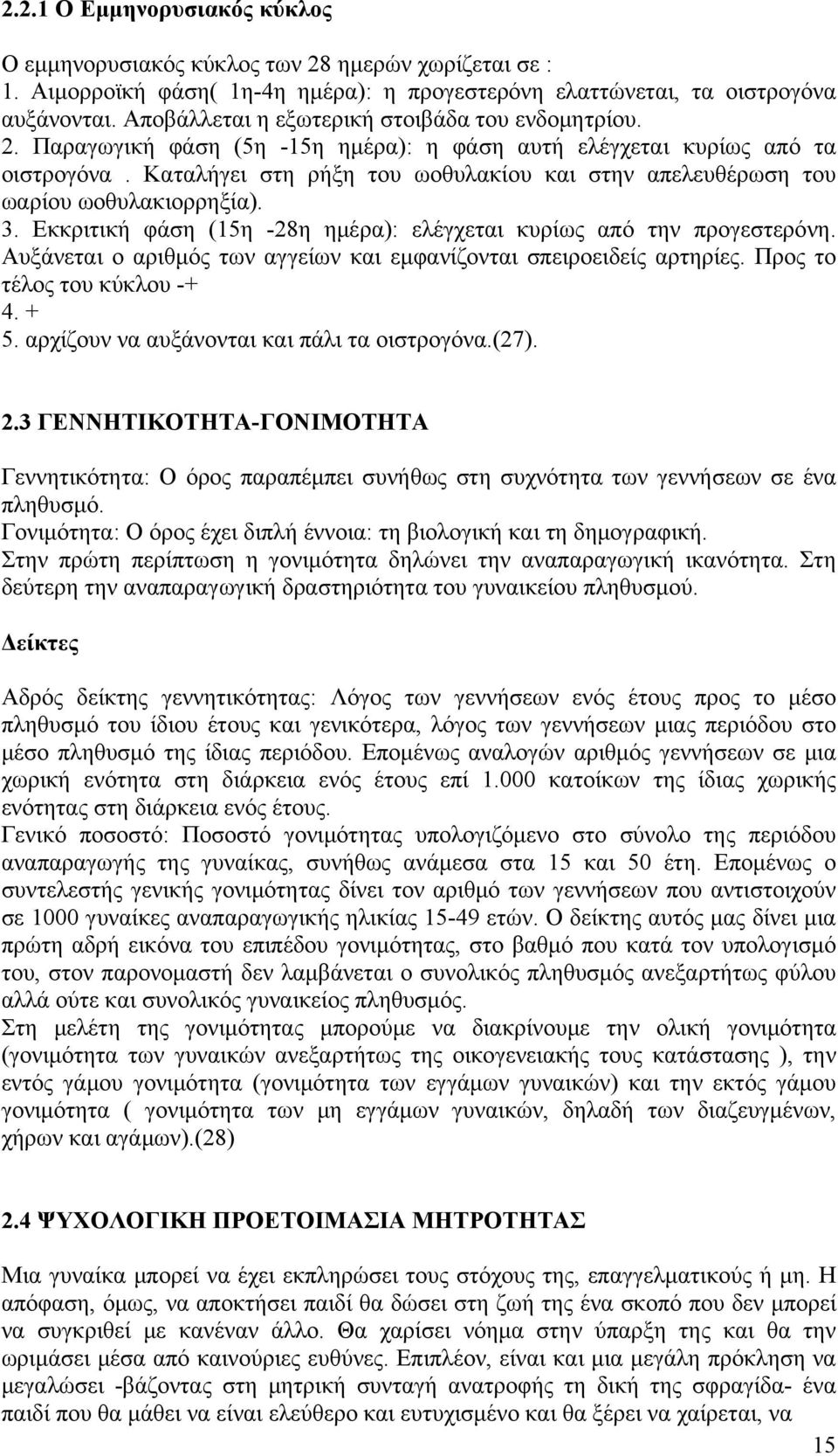 Καταλήγει στη ρήξη του ωοθυλακίου και στην απελευθέρωση του ωαρίου ωοθυλακιορρηξία). 3. Εκκριτική φάση (15η -28η ημέρα): ελέγχεται κυρίως από την προγεστερόνη.