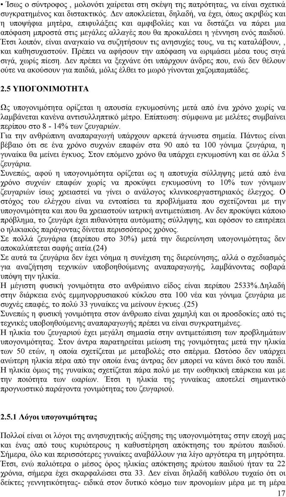 παιδιού. Έτσι λοιπόν, είναι αναγκαίο να συζητήσουν τις ανησυχίες τους, να τις καταλάβουν,, και καθησυχαστούν. Πρέπει να αφήσουν την απόφαση να ωριμάσει μέσα τους σιγά σιγά, χωρίς πίεση.