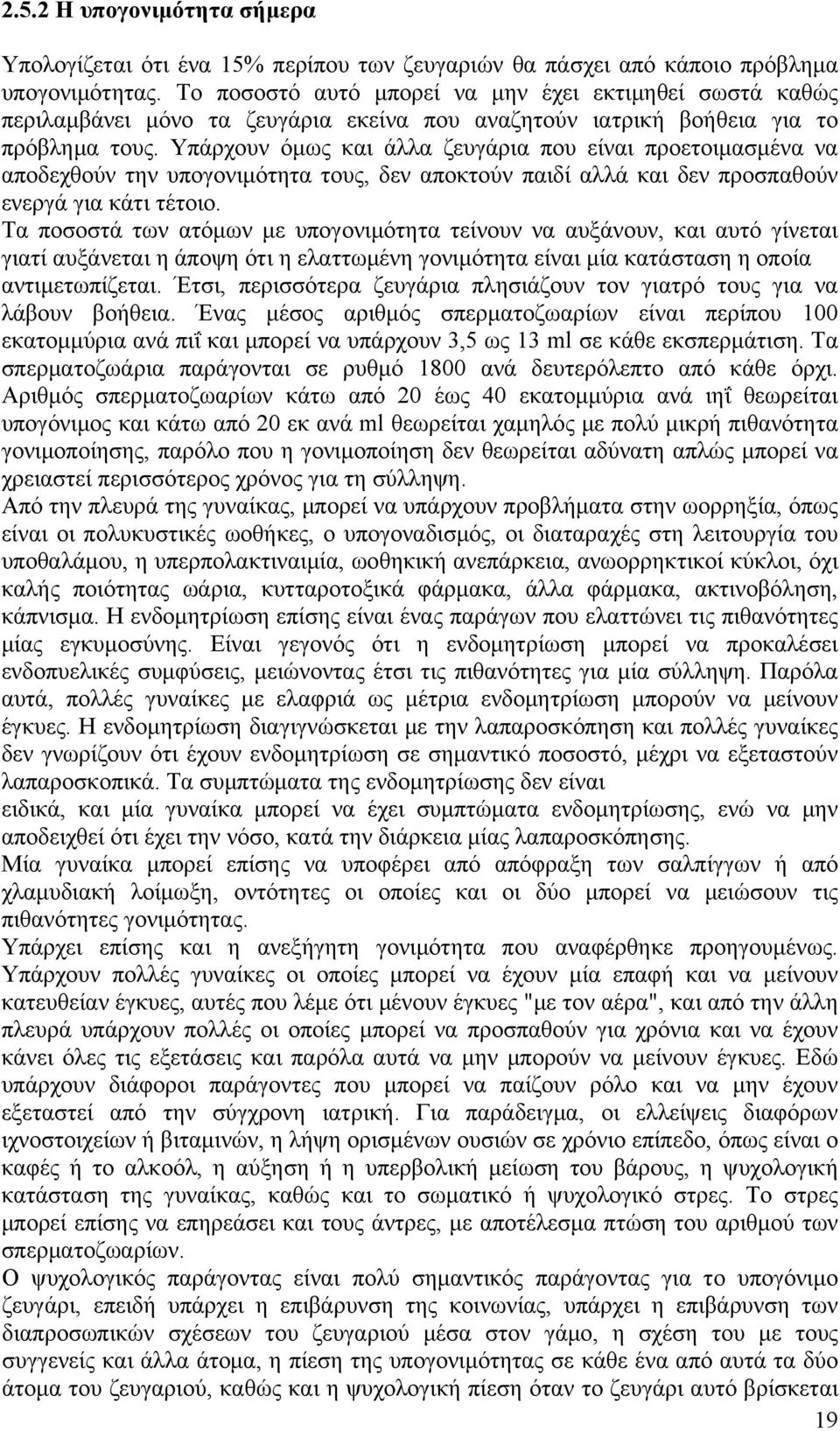 Υπάρχουν όμως και άλλα ζευγάρια που είναι προετοιμασμένα να αποδεχθούν την υπογονιμότητα τους, δεν αποκτούν παιδί αλλά και δεν προσπαθούν ενεργά για κάτι τέτοιο.