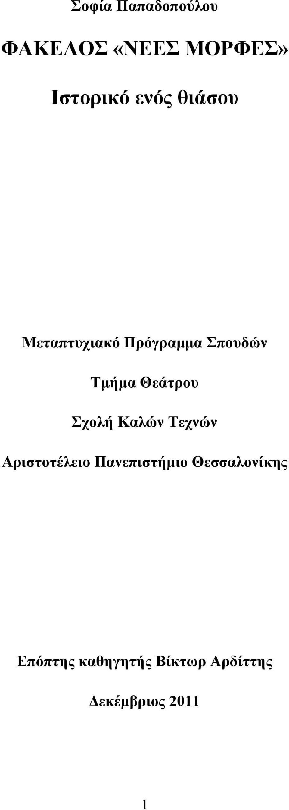 Θεάτρου Σχολή Καλών Τεχνών Αριστοτέλειο Πανεπιστήμιο