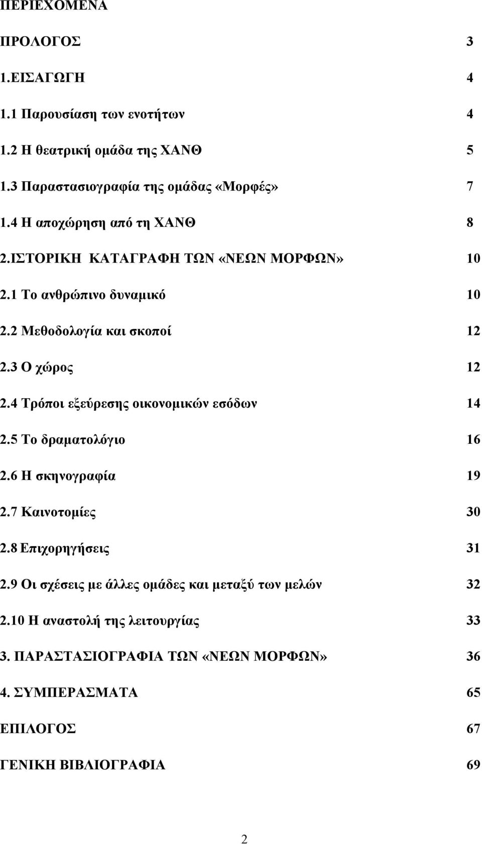 4 Τρόποι εξεύρεσης οικονομικών εσόδων 14 2.5 Το δραματολόγιο 16 2.6 Η σκηνογραφία 19 2.7 Καινοτομίες 30 2.8 Επιχορηγήσεις 31 2.