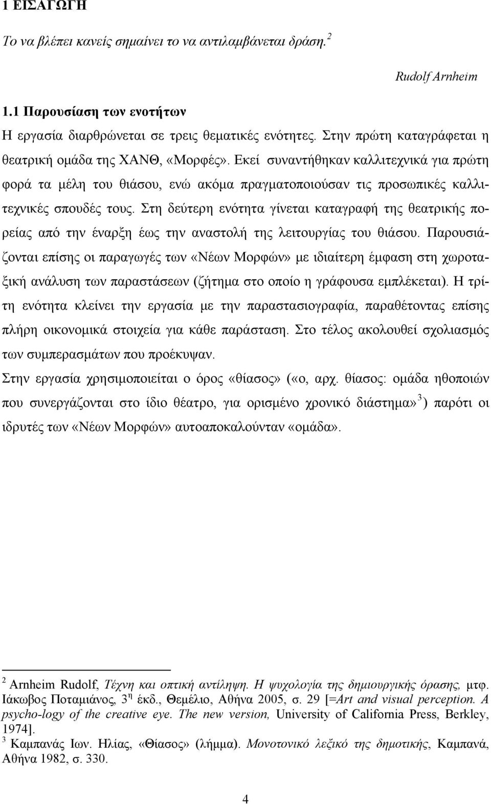 Στη δεύτερη ενότητα γίνεται καταγραφή της θεατρικής πορείας από την έναρξη έως την αναστολή της λειτουργίας του θιάσου.