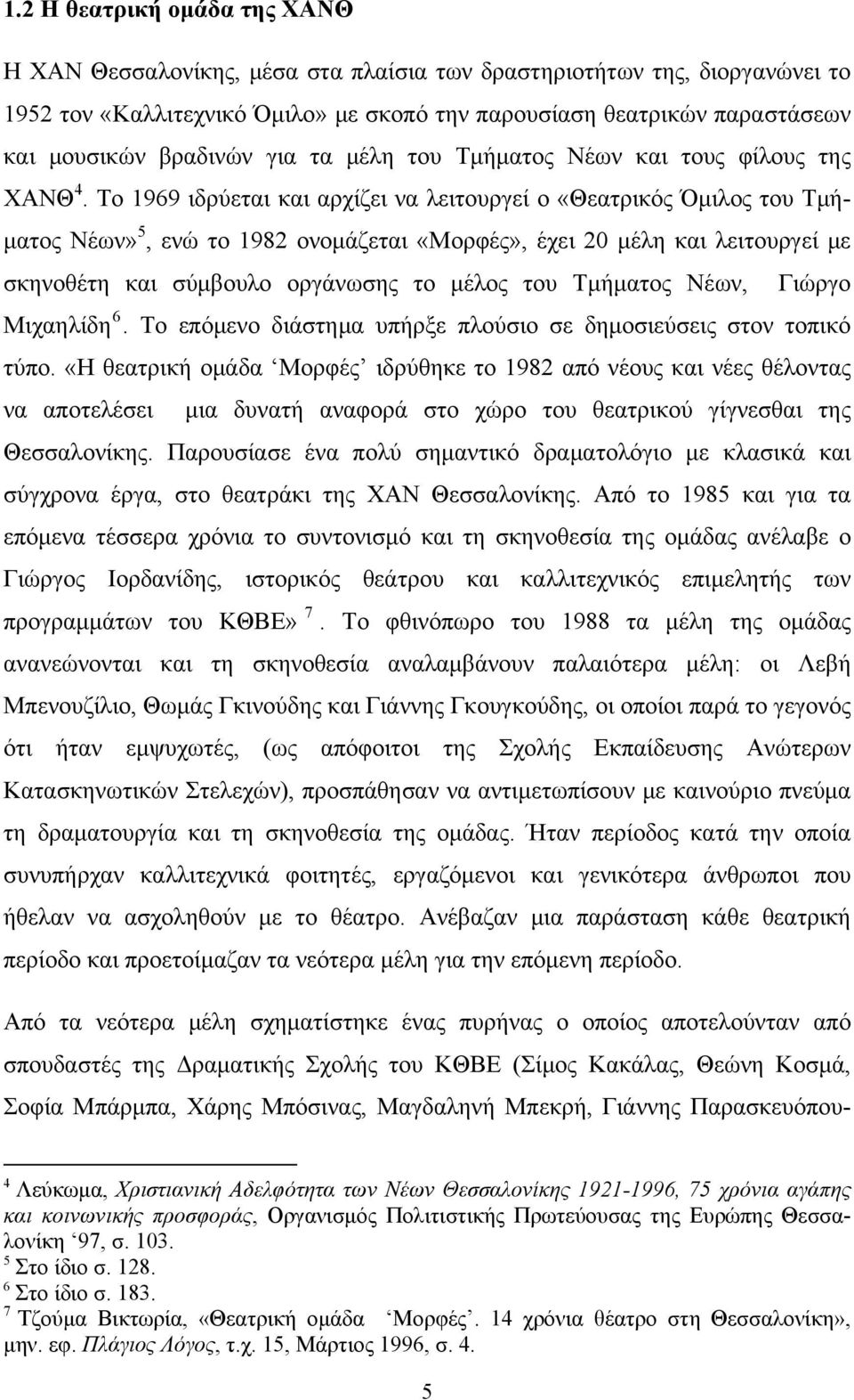 Το 1969 ιδρύεται και αρχίζει να λειτουργεί ο «Θεατρικός Όμιλος του Τμήματος Νέων» 5, ενώ το 1982 ονομάζεται «Μορφές», έχει 20 μέλη και λειτουργεί με σκηνοθέτη και σύμβουλο οργάνωσης το μέλος του