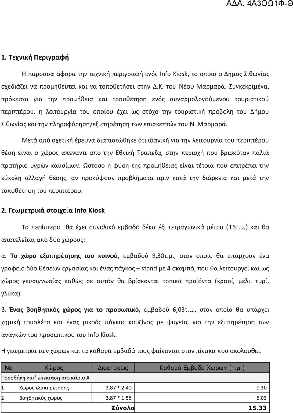 πληροφόρηση/εξυπηρέτηση των επισκεπτών του Ν. Μαρμαρά.