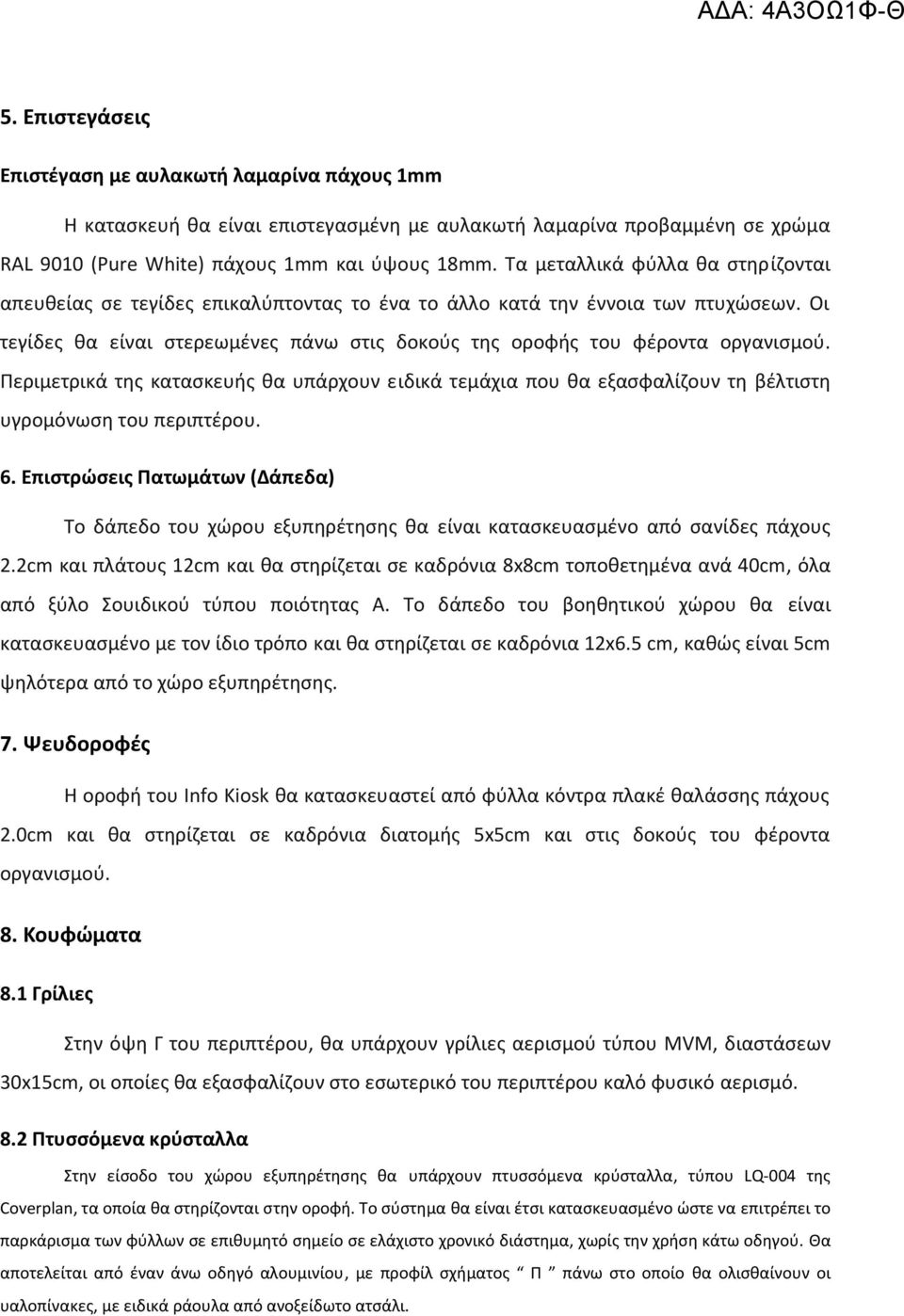 Περιμετρικά της κατασκευής θα υπάρχουν ειδικά τεμάχια που θα εξασφαλίζουν τη βέλτιστη υγρομόνωση του περιπτέρου. 6.